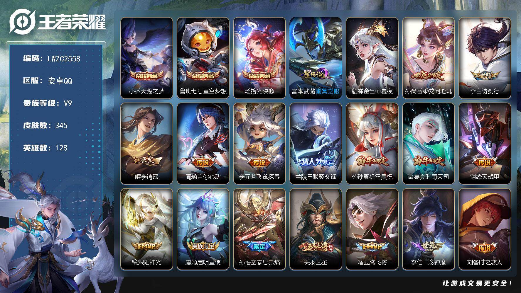王者荣耀账号安卓QQ128英雄-345皮肤-【特价出售/店主推荐 对抗路31段 打野30段 3市标】安卓Q-V9-至尊星