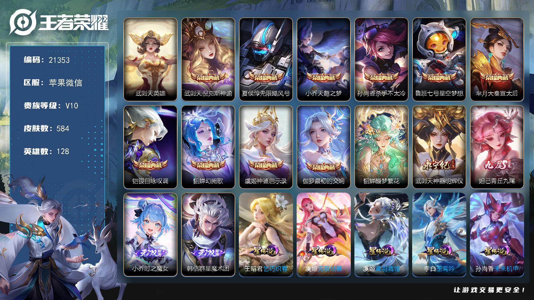 王者荣耀账号苹果VX【10典藏店长主推V10号，98传说，全皮貂蝉孙尚香赵云等热门】 18按键，6星传说，3天幕，545戳戳，25王者印记，满级铭文，可二次KK5267，苹果WX-V10-584皮肤-10典藏皮肤-1典