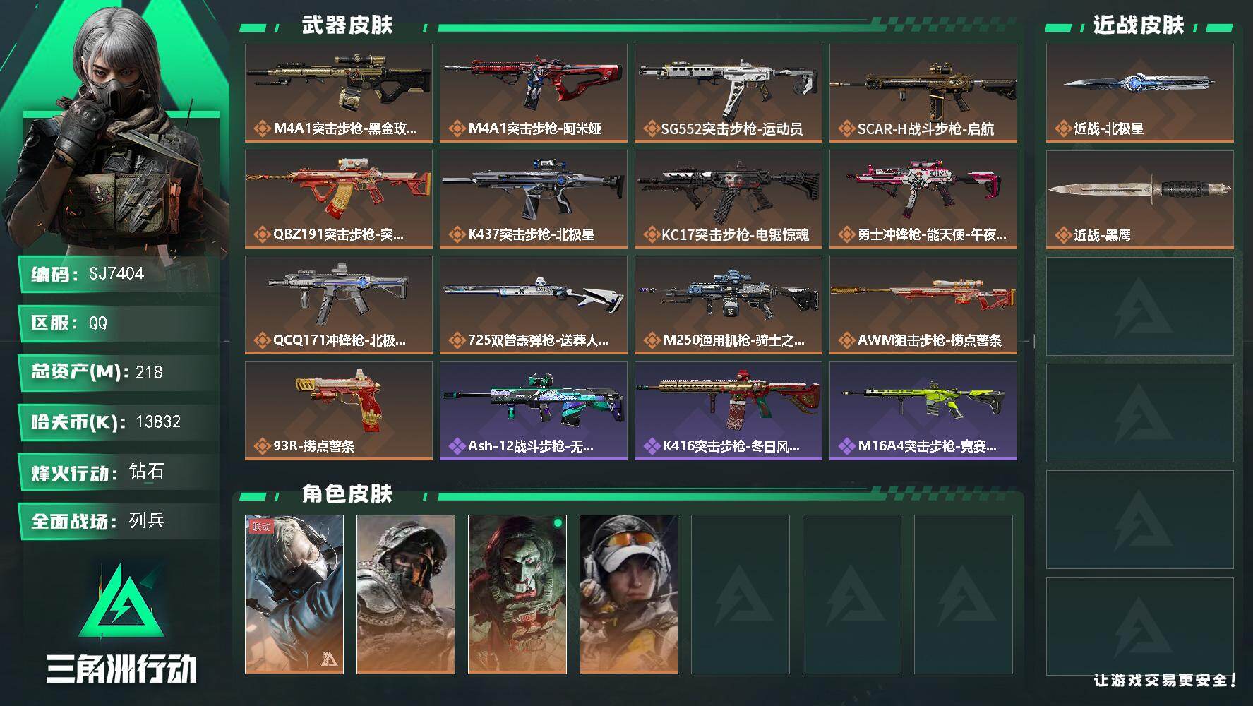 三角洲行动账号QQ【SJ7404】总资产(M)：218M/哈夫币(K)：13832K/哈夫币(K)：13832K/传说枪皮数：13/全面战场等级：13_段位：列兵/烽火地带等级：60_段位：钻石/蜂医-送葬人·无题密