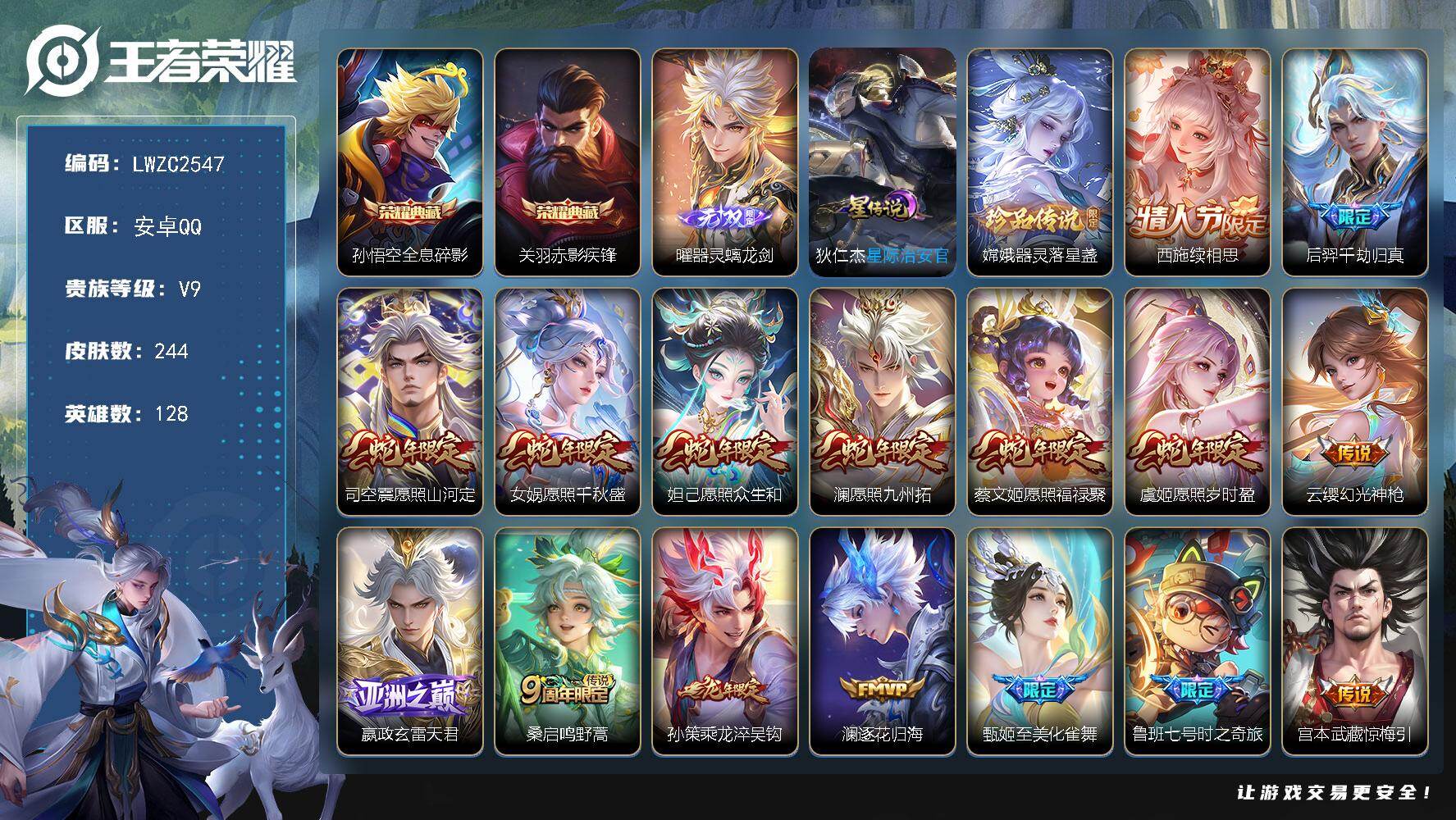 王者荣耀账号安卓QQ128英雄-244皮肤-可二次【特价出售/店主推荐】安卓Q-V9-永恒钻石III段位-128英雄-2