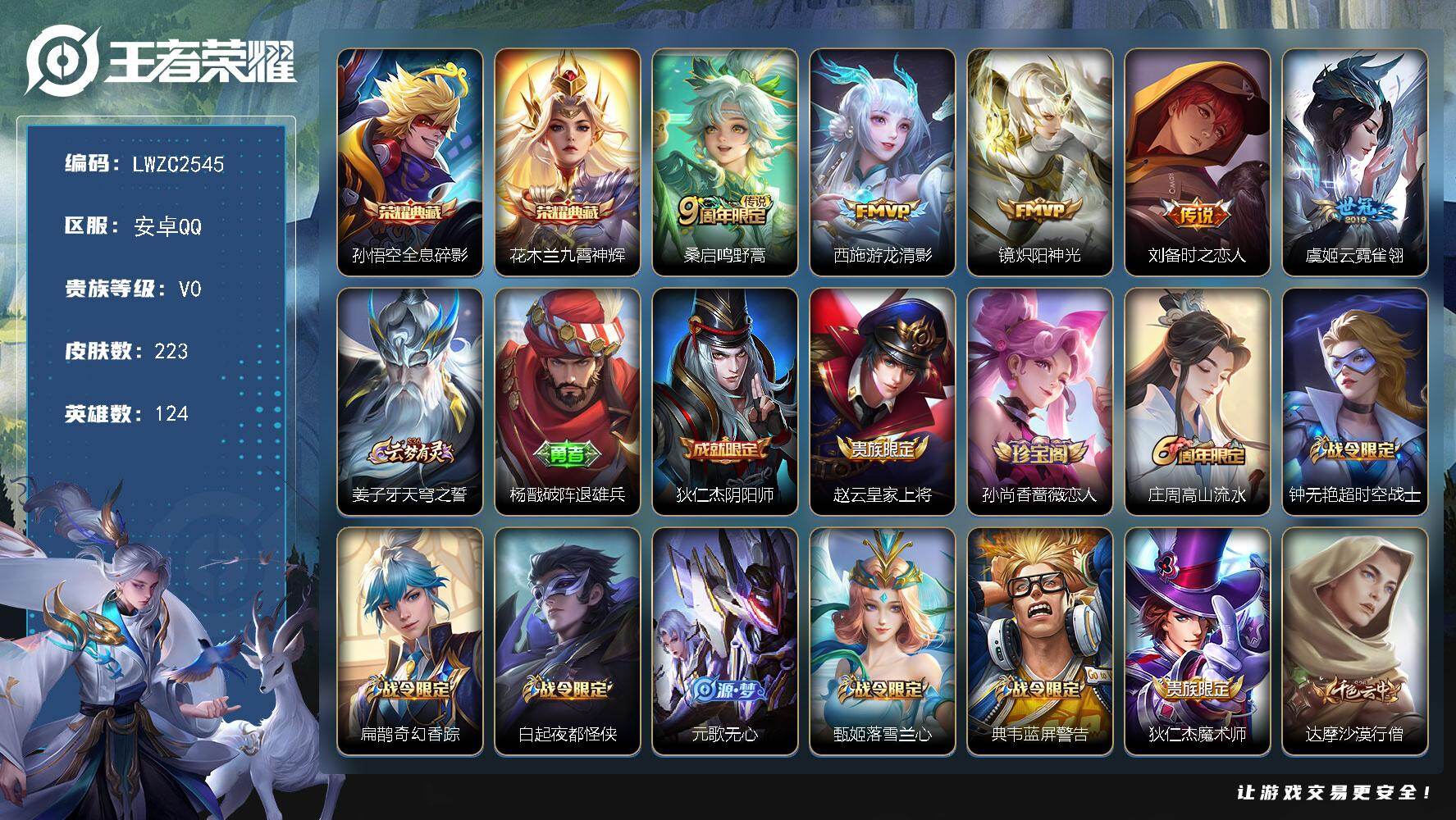 王者荣耀账号安卓QQ124英雄-223皮肤-可二次【特价出售/店主推荐】安卓Q-V0-尊贵铂金IV段位-124英雄-22