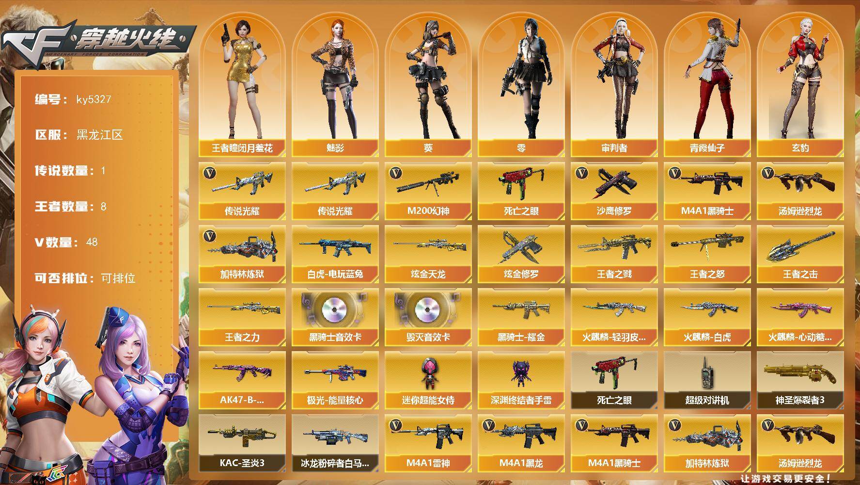 穿越火线账号北部战区黑龙江一区[16336199]黑龙江区-55V-8王者武器数-2炫金武器数
【传说武器】：传说光耀
【热门武器】：传说光耀，M200-幻神，死亡之眼，白虎-电玩蓝兔，M4A1-黑骑士，汤姆逊-烈龙，加特林-炼狱