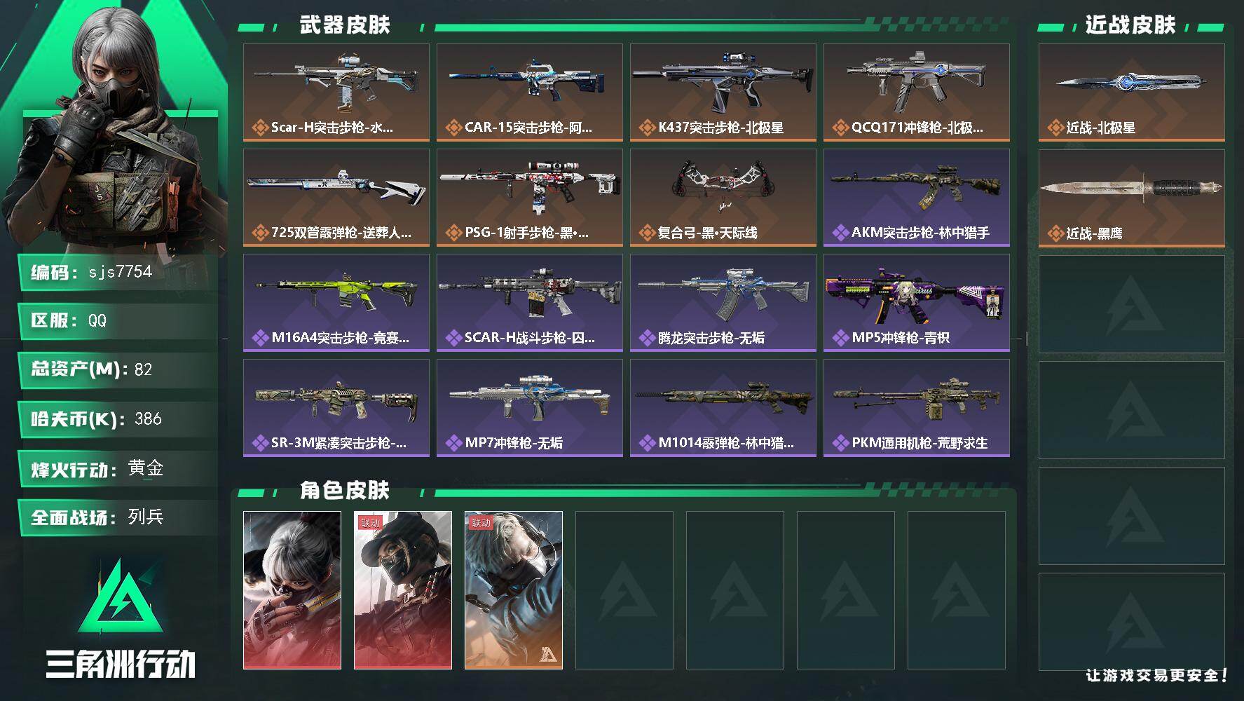 三角洲行动账号QQ【sjs7754】北极星 水墨 天际线  81m 特勤双4 烽火地带段位: 黄金 全面战场段位: 列