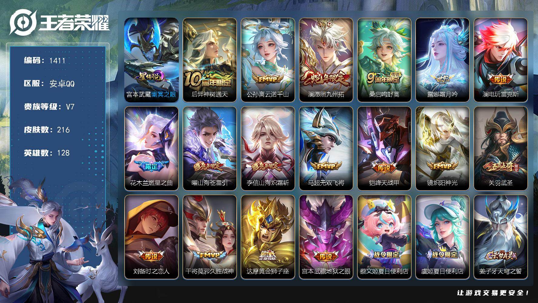 王者荣耀账号安卓QQ128英雄-216皮肤-账号亮点：后羿神树通天，公孙离云诺千山，澜愿照九州拓，桑启鸣野蒿，露娜霜月吟