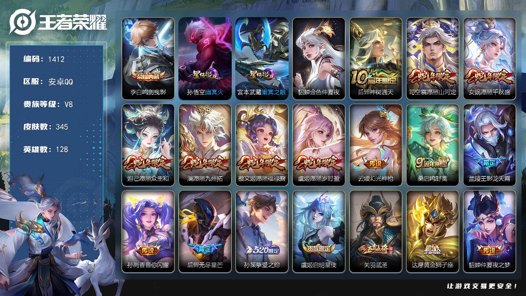 王者荣耀账号安卓QQ128英雄-345皮肤-账号亮点：李白鸣剑曳影 后羿神树通天，司空震愿照山河定，女娲愿照千秋盛，妲己