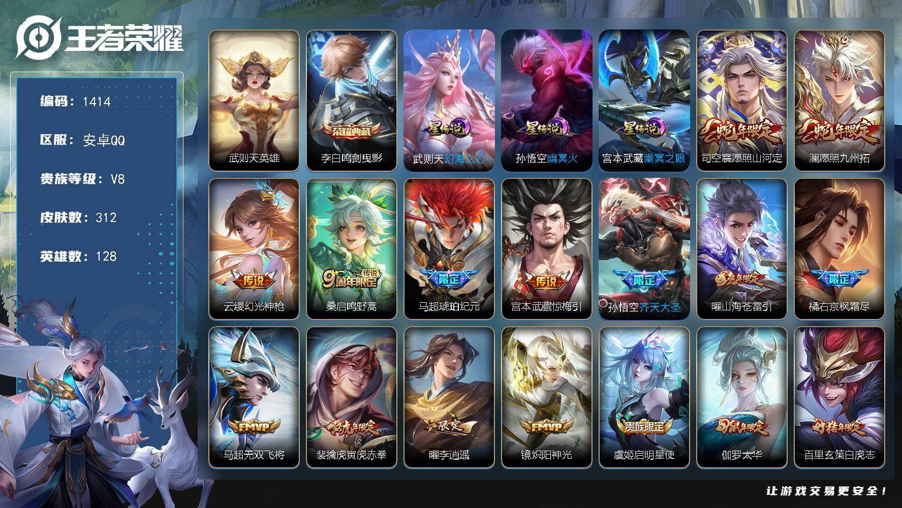 王者荣耀账号安卓QQ128英雄-312皮肤-账号亮点：武则天英雄，李白鸣剑曳影 司空震愿照山河定，澜愿照九州拓，云缨幻光