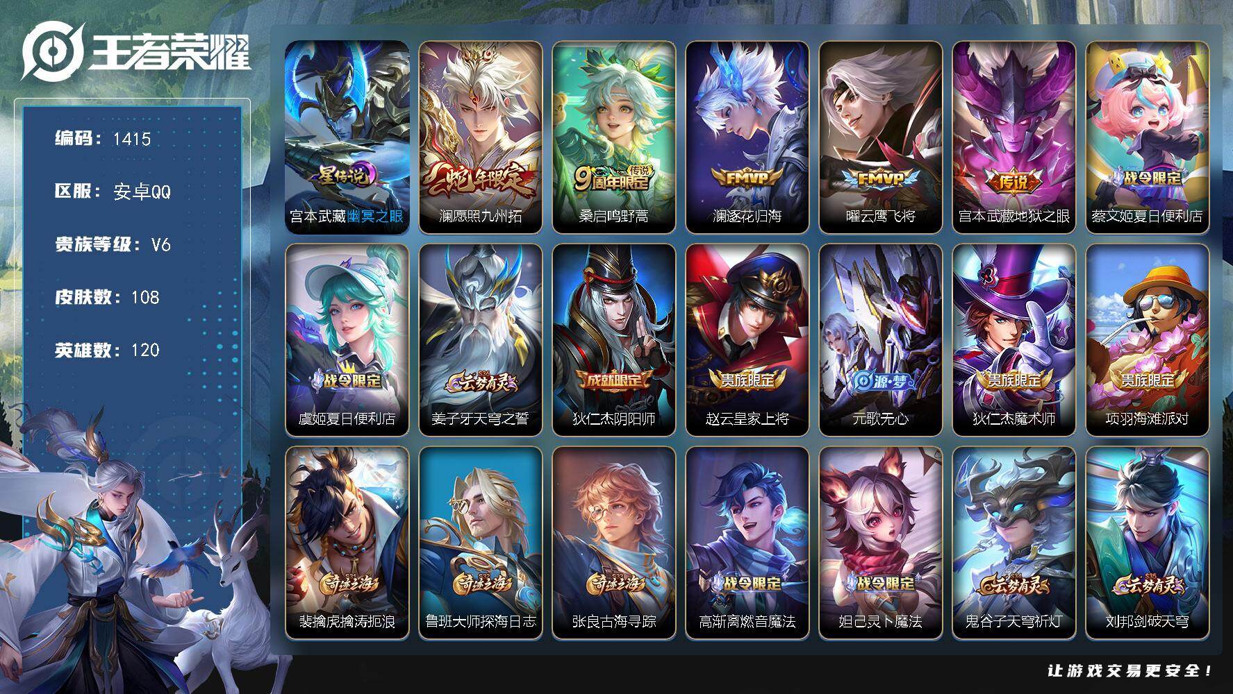 王者荣耀账号安卓QQ120英雄-108皮肤-账号亮点：澜愿照九州拓，桑启鸣野蒿，澜逐花归海，曜云鹰飞将，宫本武藏地狱之眼