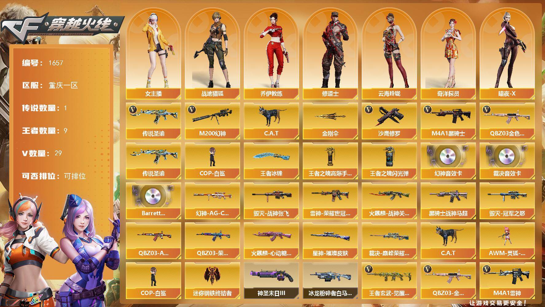 穿越火线账号西部战区重庆一区重庆一区-29V-9王者武器数-0炫金武器数
【传说武器】：传说圣谕
【传说角色】：传说星骇，传说艾