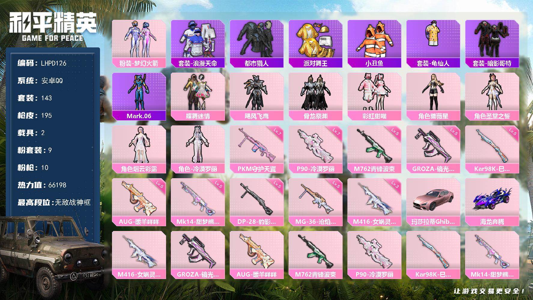 和平精英账号安卓QQ2载具-143套装-195枪皮-无敌战神框！极品小素材身法号！极品双字id造玲！【特价出售/店主推荐