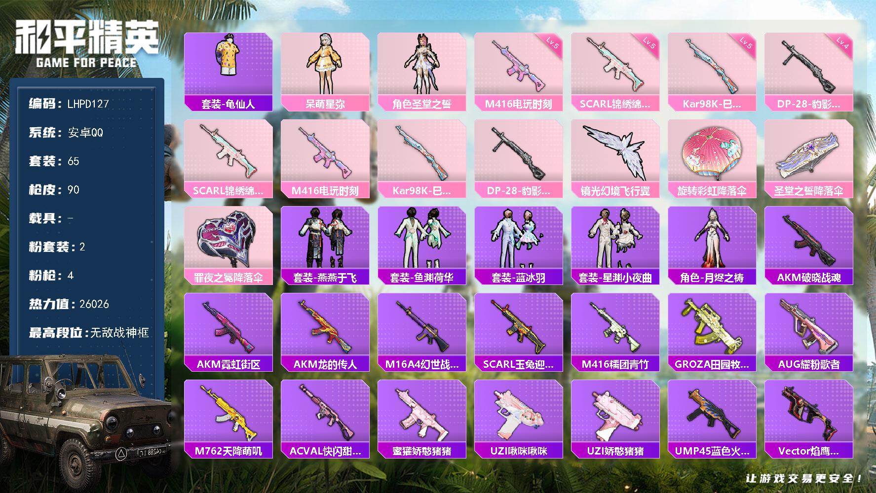 和平精英账号安卓QQ0载具-65套装-90枪皮-【特价出售/店主推荐】安卓 手Q-无敌战神框-2粉装-4特效枪-0载具-