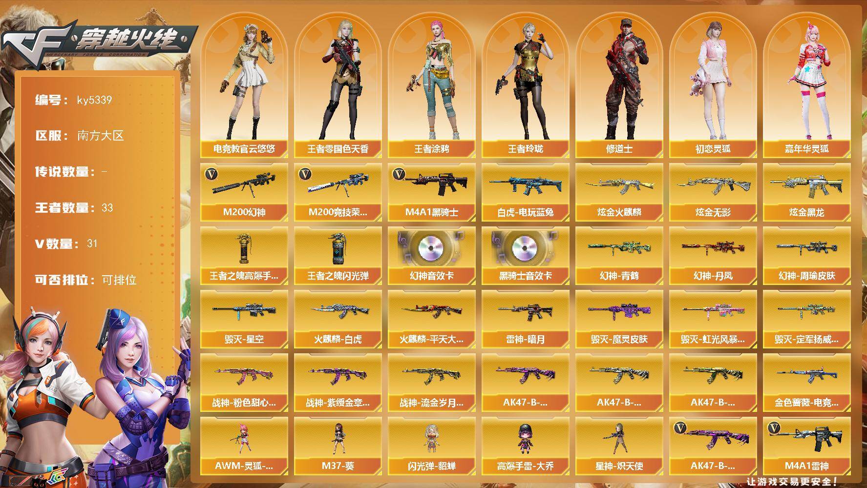 穿越火线账号南部战区南方大区南方大区-44V-33王者武器数-3炫金武器数
【热门武器】：M200-幻神，M200-竞技荣光，白