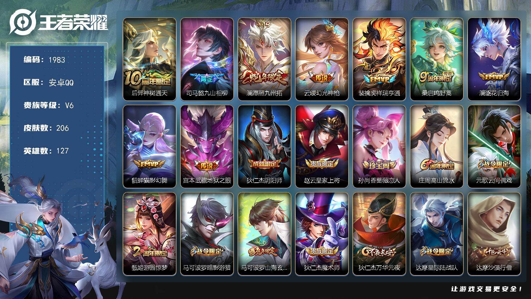 王者荣耀账号安卓QQ127英雄-206皮肤-【1983】【过年不打烊·联系客服秒发货·9传说野王号·至尊宝孙行者·5银标
