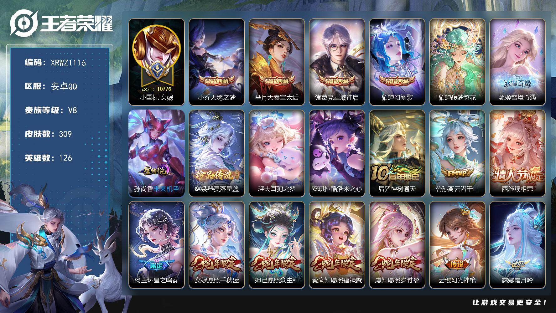 王者荣耀账号安卓QQ【XRWZ1116】贵族8/皮肤309/典藏4/传说26/史诗86/英雄126/小国标女娲/孙权全皮/空空儿全皮/天鹅之梦/大秦宣太后/星域神启/幻阙歌/貂蝉馥梦繁花/雪境奇遇/未来机甲/器灵-落星