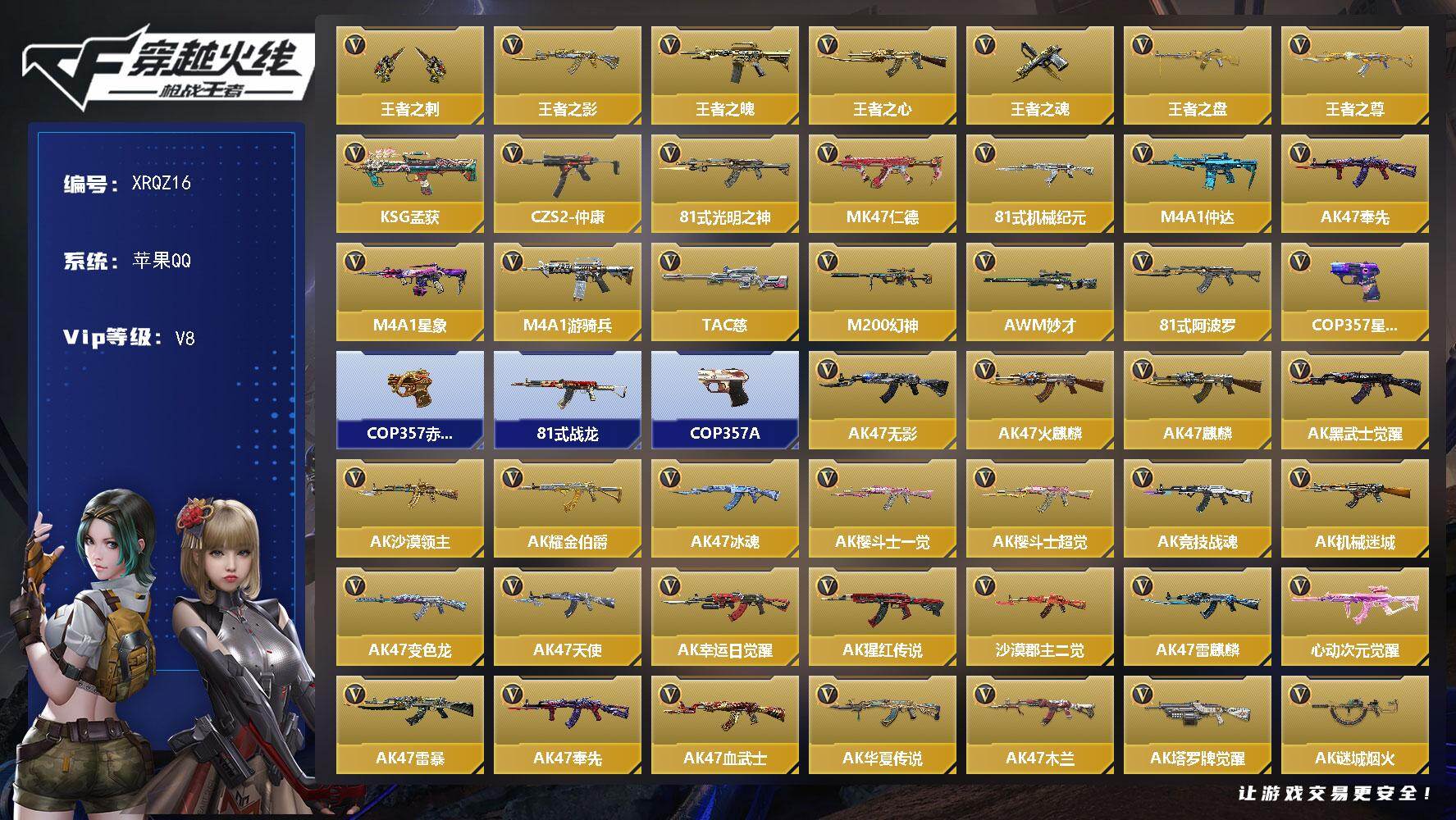 枪战王者账号苹果QQ【XRQZ16】VIP8/426V/王者之刺/王者之影/王者之魄/王者之心/王者之魂/王者之盘/王者之尊/KSG-孟获/CZS2-仲康/81式-光明之神/MK 仁德/81机械纪元/M4 仲达/AK 