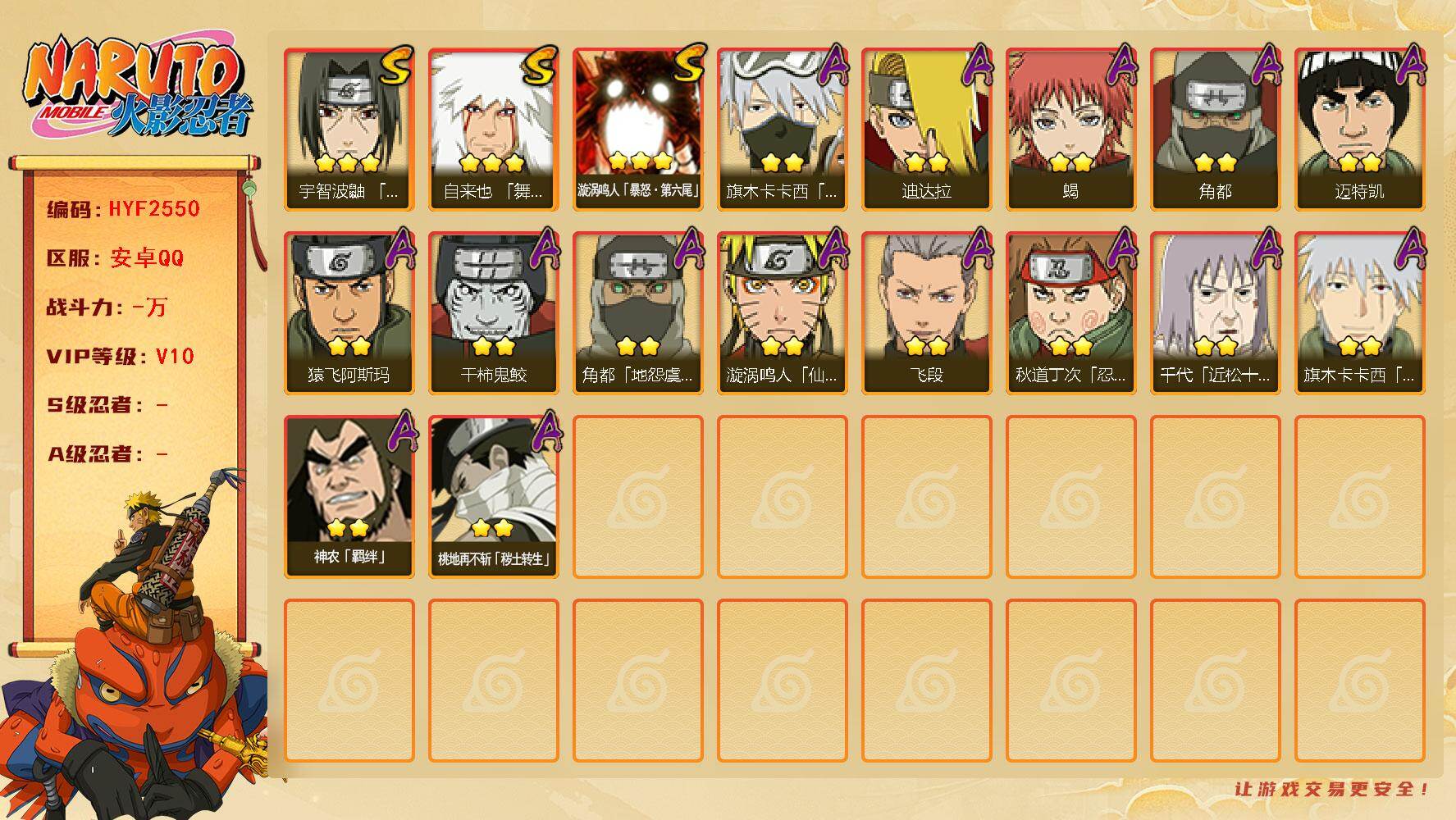 火影忍者账号安卓QQ【HYF2550】V10/3星漩涡鸣人「暴怒·第六尾」/3星自来也「舞之豪杰」/2星桃地再不斩「秽土转生」/2星旗木卡卡西「元气夏日」/2星迈特凯/2星蝎/2星飞段/2星神农「羁绊」/2星漩涡鸣人「