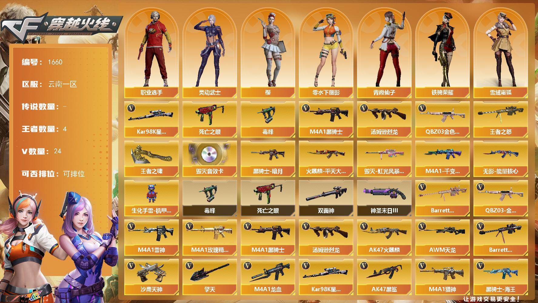 穿越火线账号西部战区云南一区云南一区-24V
【热门武器】：QBZ03-金色蔷薇，死亡之眼，Kar98K-星神，毒蜂，M4A1-