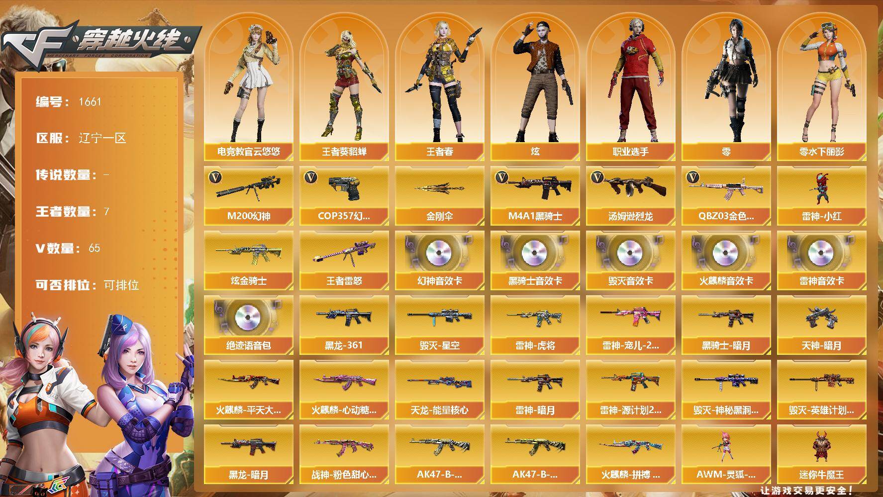 穿越火线账号北部战区辽宁一区辽宁一区-71V-7王者武器数-1炫金武器数
【热门武器】：QBZ03-金色蔷薇，M200-幻神，M