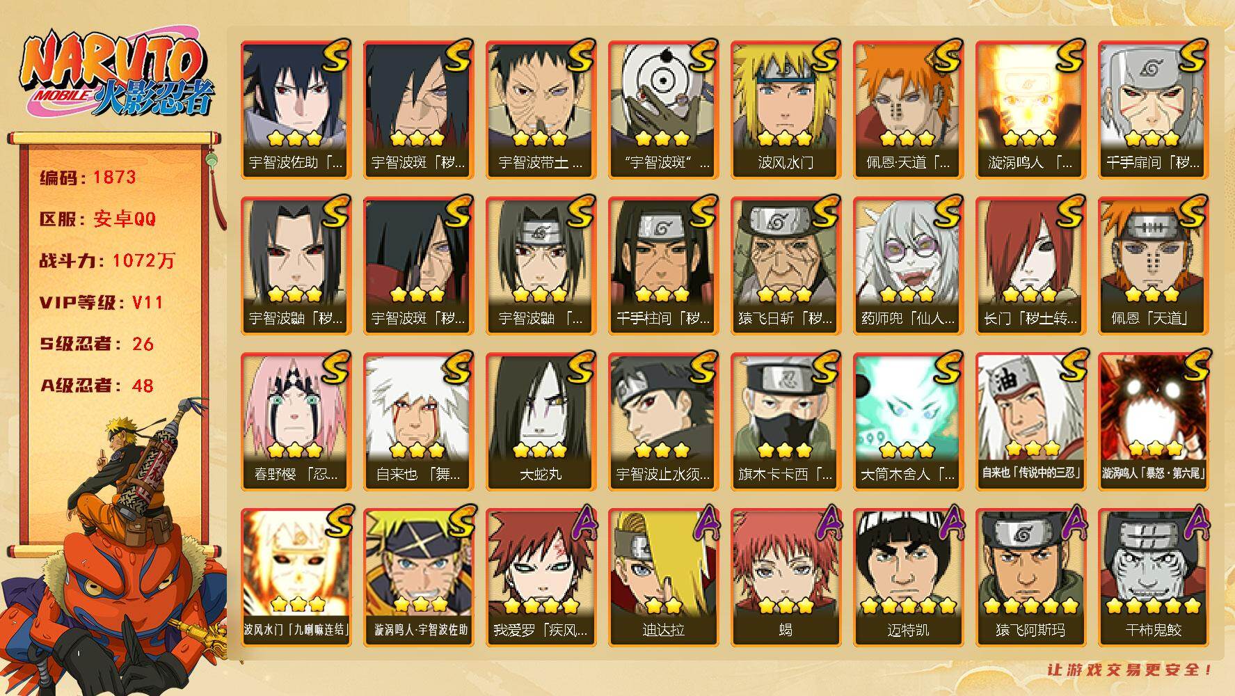 火影忍者账号安卓QQ（可免费转苹果）V11 26S 48A 1072万战力 2300金币 热门A百豪樱、漂泊小南、新春小南、漂泊再不斩、妖怪纲手、黑绝、侠隐大野木、夏日黑土。碎片纲手68片 二代水影61片 日斩53片 