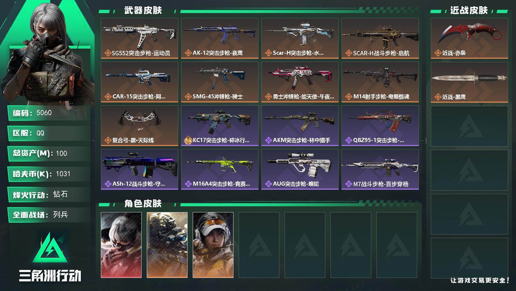 三角洲行动账号QQ总资产(M)：100M/哈夫币(K)：1031K/哈夫币(K)：1031K/传说枪皮数：9/全面战场