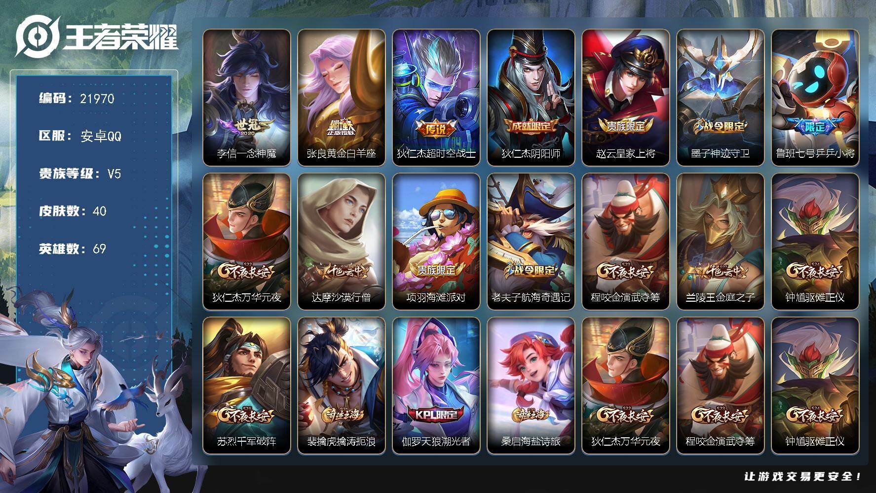 王者荣耀账号安卓QQ可换绑【捡漏传说号】五级铭文40 可二次CD16712 安卓Q-V5-40皮肤-3传说-7史诗【传说皮肤】：李信一念神魔，张良黄金白羊座，狄仁杰超时空战士【限定皮肤】：狄仁杰阴阳师，赵云皇家上将，墨