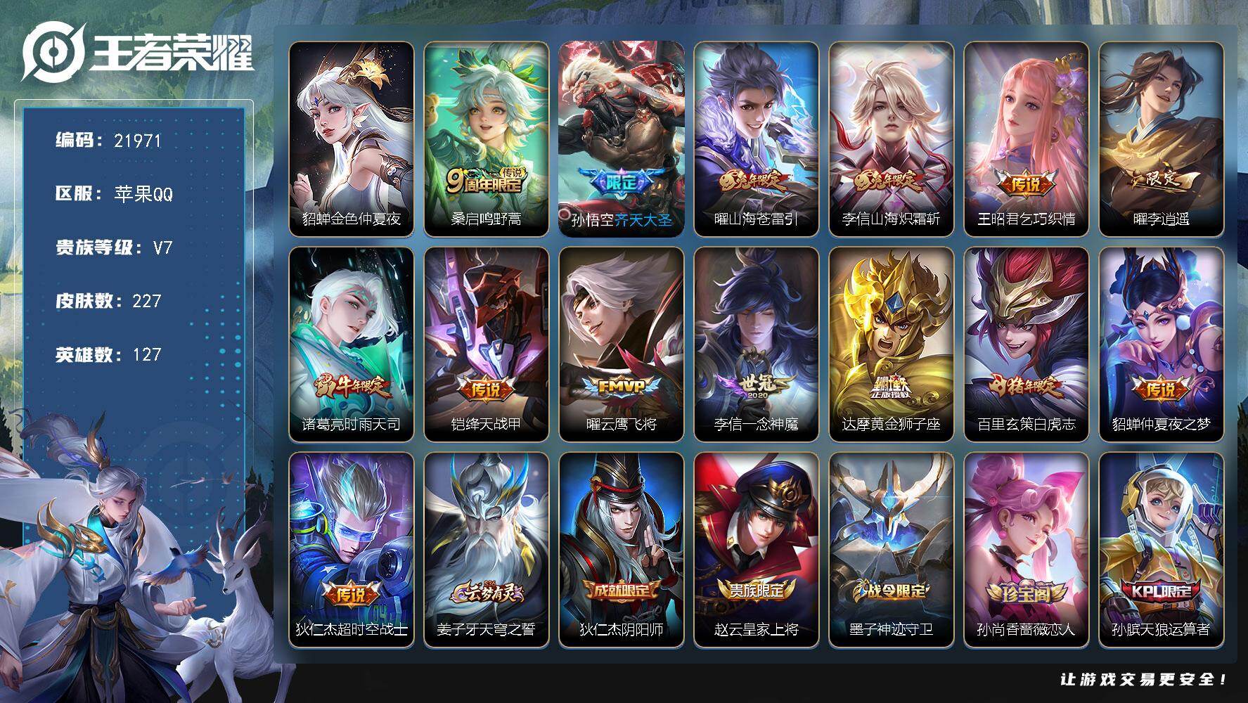 王者荣耀账号苹果QQ可换绑【特价出售多传说号 李逍遥 时雨天司 白虎志】4573星币 幸运值260 6按键，1星传说，9王者印记，五级铭文220，可二次CD16713，苹果Q-V7-227皮肤-14传说-63史诗【英雄