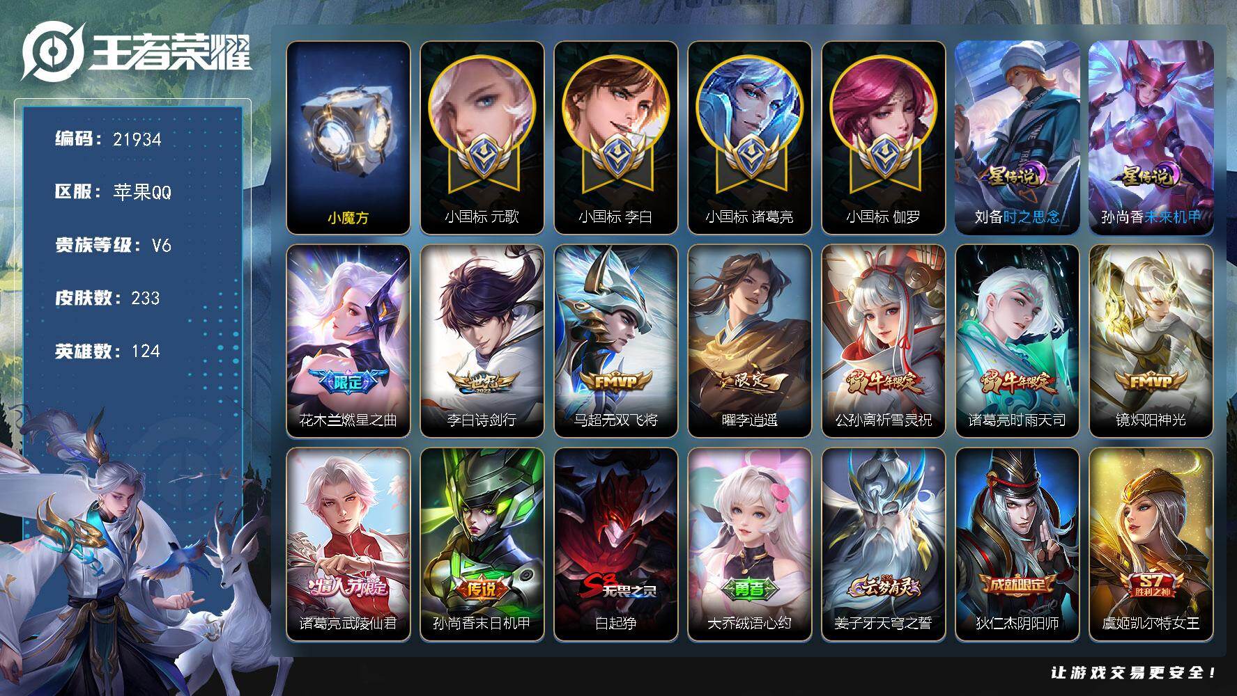 王者荣耀账号苹果QQ可换绑【4个小国标 打野68段 历史小魔方元歌小国标1.49万 诸葛亮小国标1.24万 伽罗小国标1.33万 李白小国标1.27万 马超金标万战 李逍遥 祈雪灵祝】幸运值230 4按键，2星传说，1