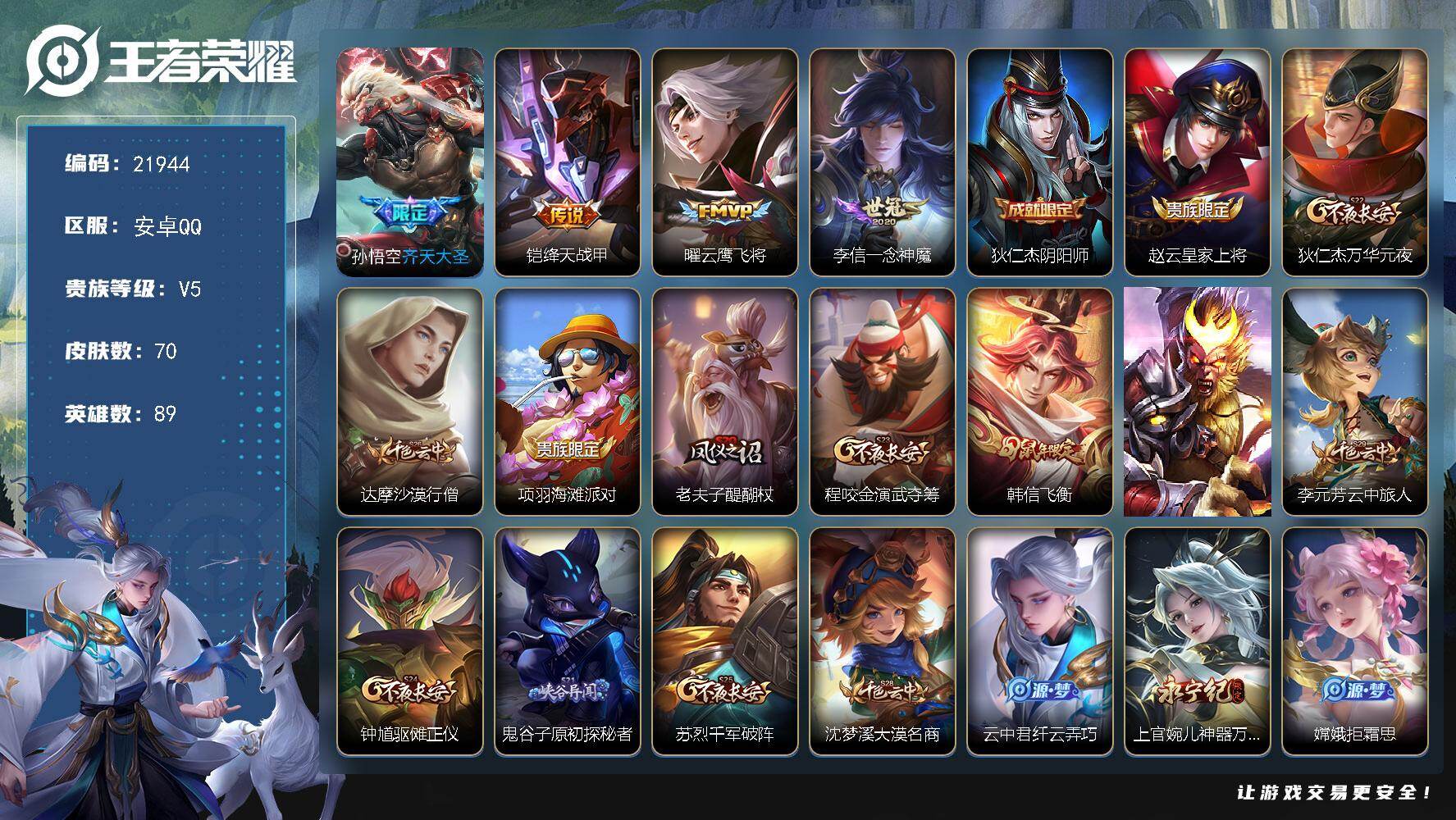 王者荣耀账号安卓QQ可换绑【特价出售】6按键 五级铭文100 可二次CD16725 安卓Q-V5-70皮肤-4传说-15史诗【传说皮肤】：孙悟空齐天大圣，铠绛天战甲，曜云鹰飞将，李信一念神魔【限定皮肤】：狄仁杰阴阳师，
