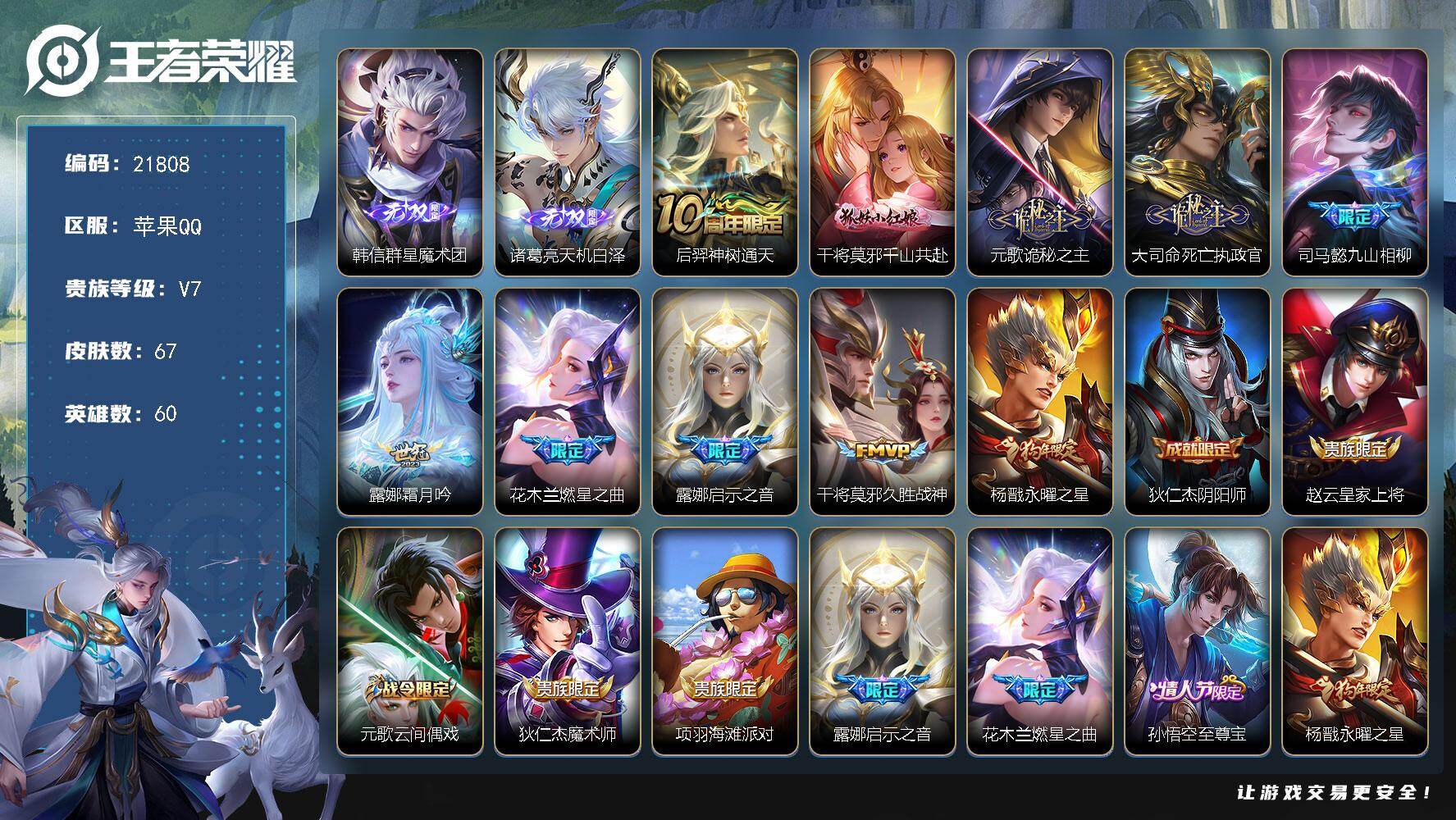 王者荣耀账号苹果QQ可换绑【诸葛亮韩信无双 多传说限定号】10按键，1天幕，3王者印记，五级铭文40，可二次KK8316，苹果Q-V7-67皮肤-2无双-10传说-22史诗【无双皮肤】：韩信群星魔术团，诸葛亮天机白泽【