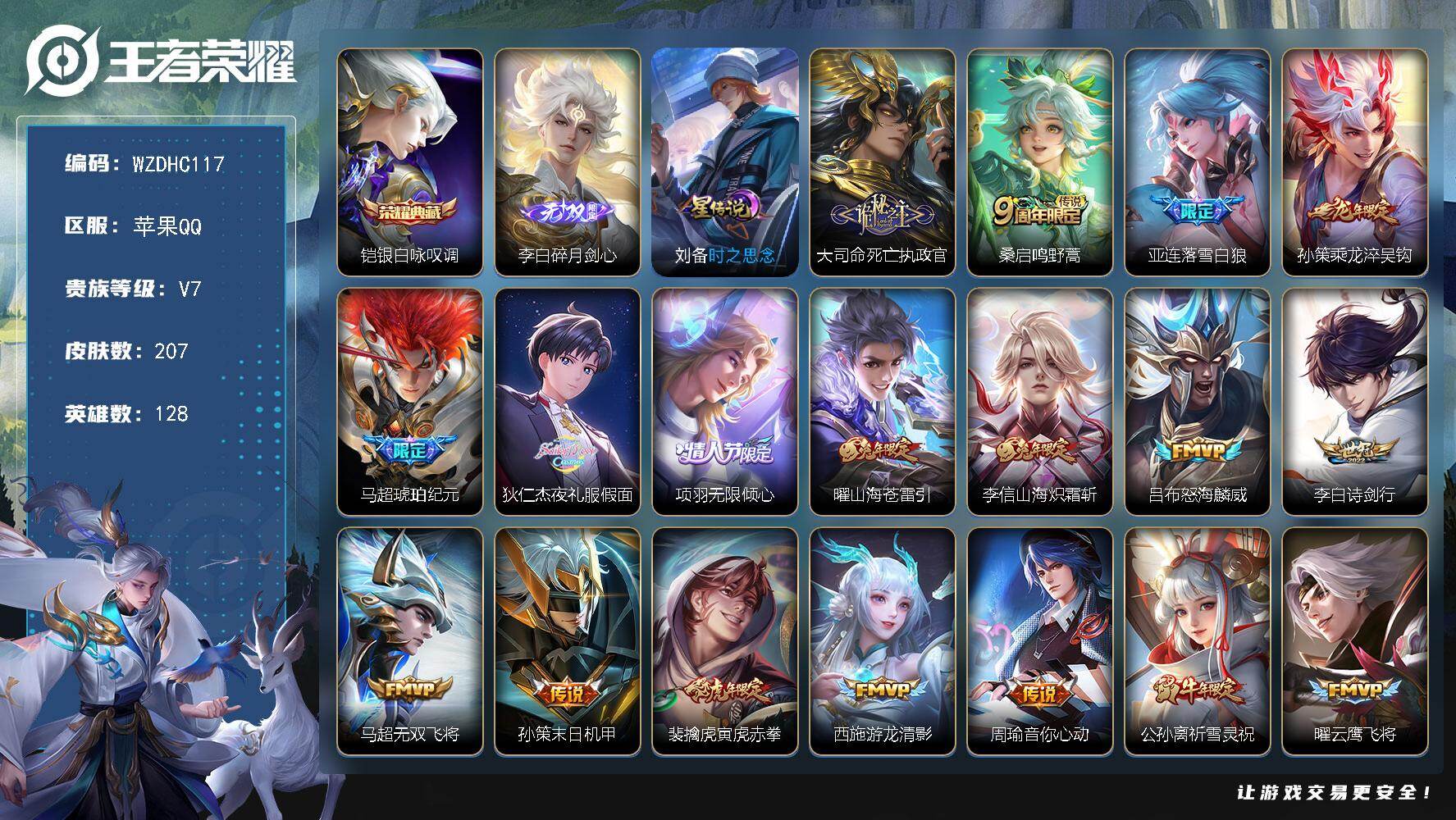 王者荣耀账号苹果QQ【WZDHC117】DHC31499，碎月剑心/1星元，苹果Q-V7-最强王者段位-128英雄-207皮肤-1典藏皮肤-1无双-20传说-52史诗
【英雄全皮】：李信全皮，大司命全皮
【荣耀典藏】：