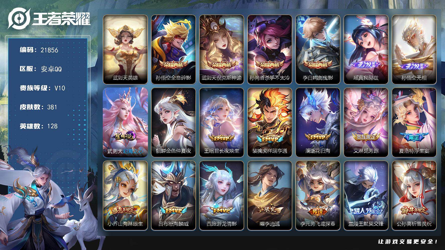 王者荣耀账号安卓QQ可换绑【V10精品号 5典藏含武则天英雄 2无双 李逍遥 祈雪灵祝 白虎志 多传说限定号】4按键，2星传说，211戳戳，18王者印记，满级铭文，可二次KK8346，安卓Q-V10-381皮肤-4典藏