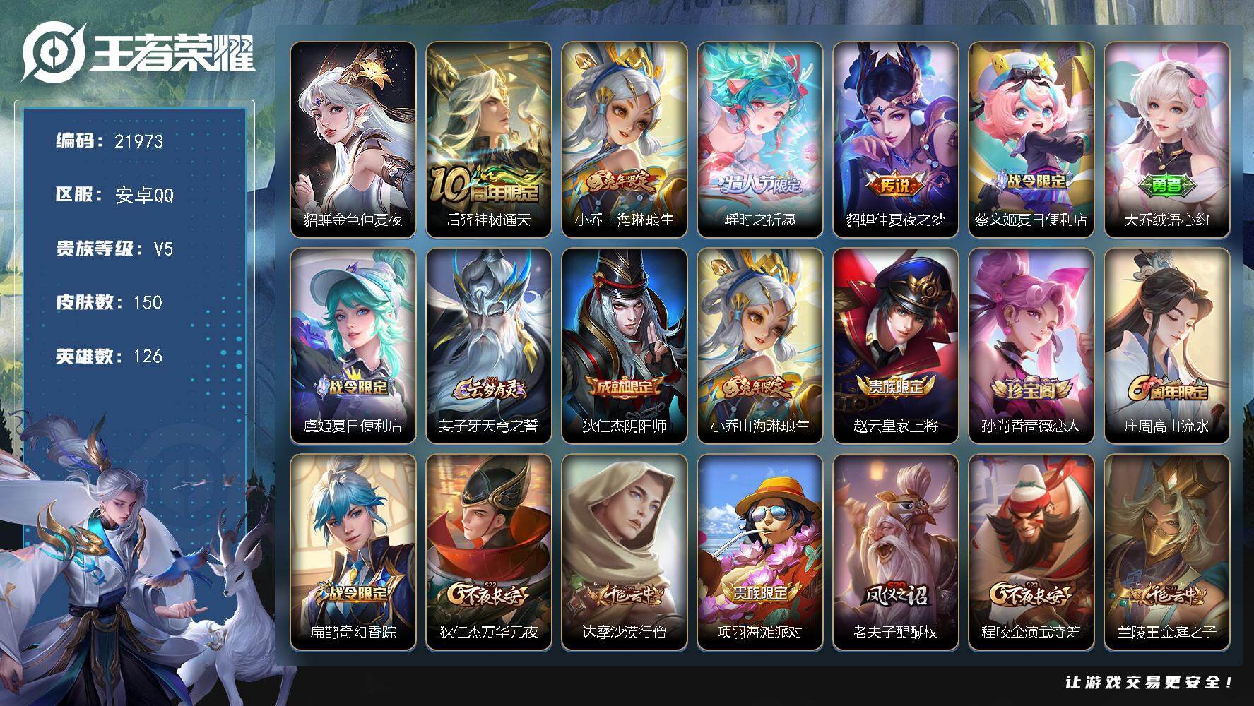 王者荣耀账号安卓QQ可换绑【小女号 瑶时之祈愿 兔年小乔】4按键，1星传说，5王者印记，五级铭文210，可二次KK8350，安卓Q-V5-150皮肤-4传说-35史诗【星元皮肤】：貂蝉金色仲夏夜【传说皮肤】：后羿神树通