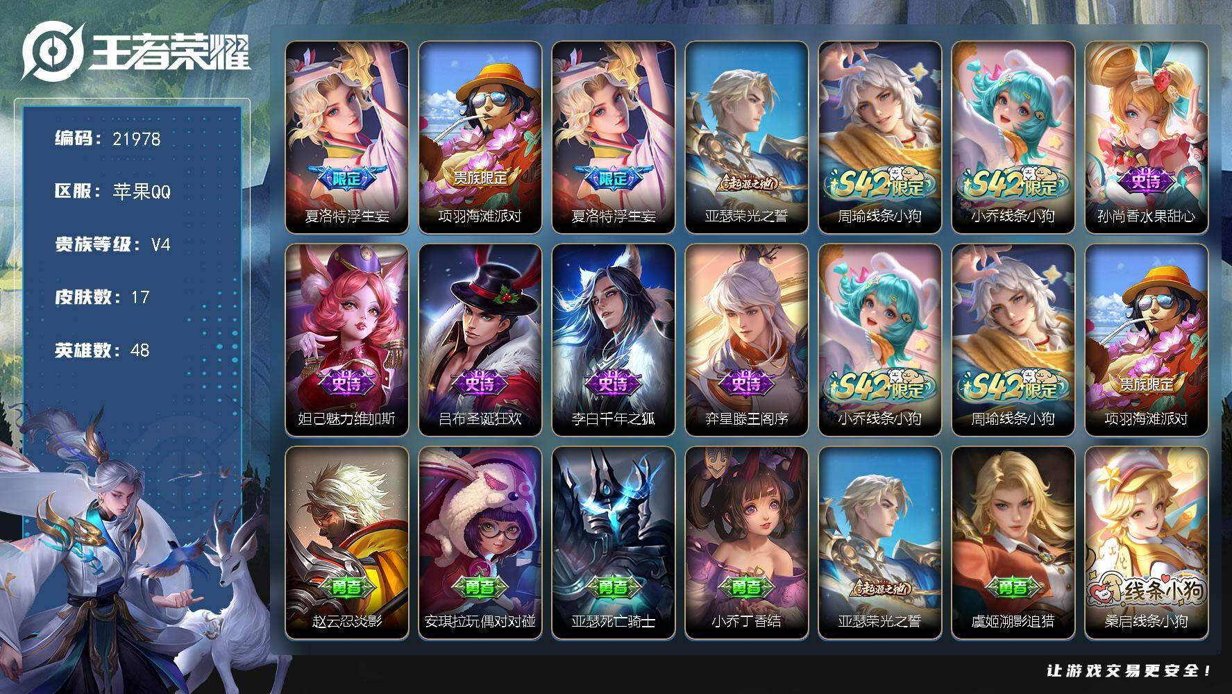 王者荣耀账号苹果QQ可换绑 3按键 五级铭文30 可二次KK8360 苹果Q-V4-17皮肤-1传说-6史诗【传说皮肤】：夏洛特浮生妄【限定皮肤】：项羽海滩派对，夏洛特浮生妄【赛季限定】：亚瑟荣光之誓【战令限定】：周瑜
