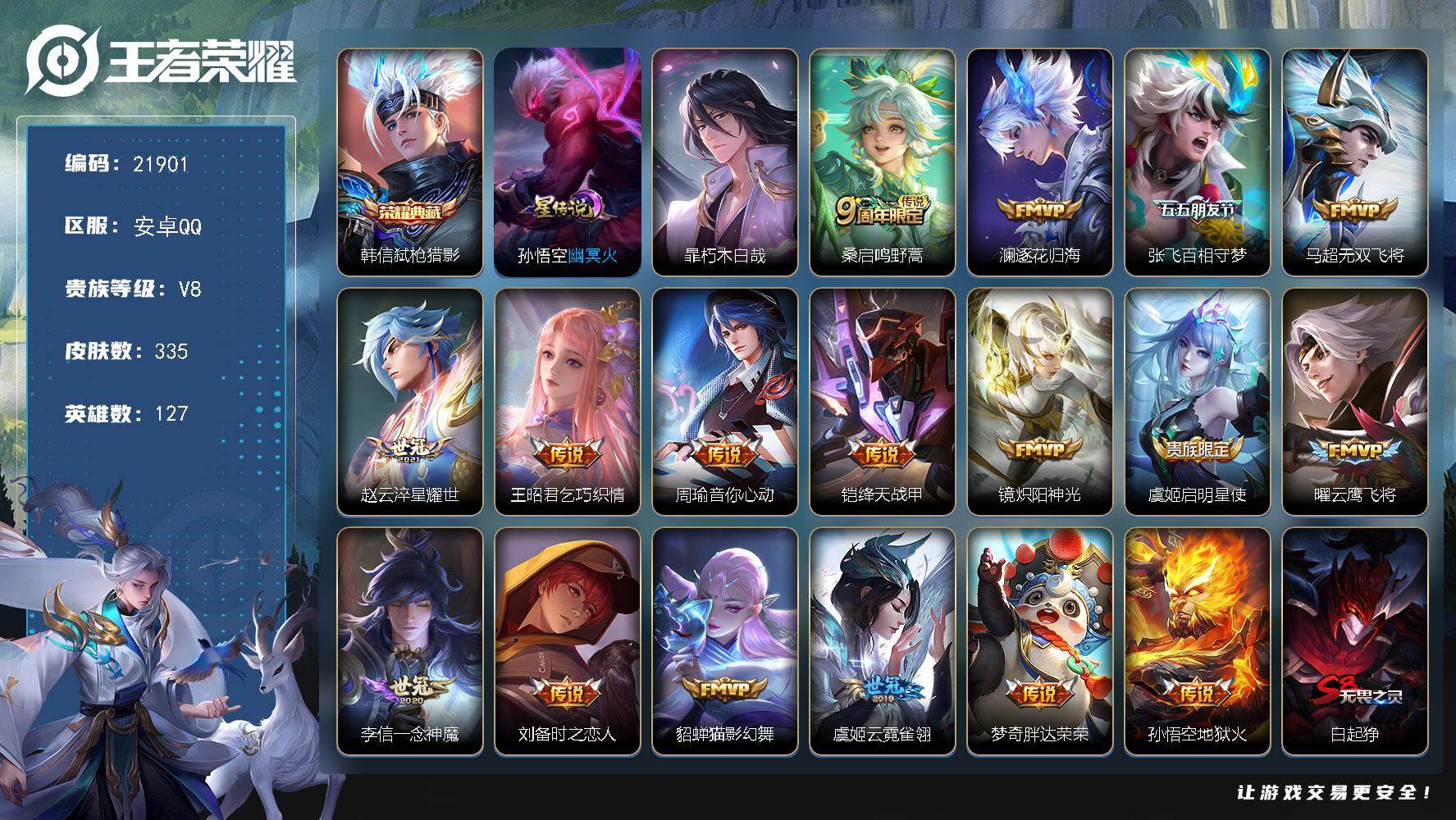王者荣耀账号安卓QQ可换绑【特价出售 韩信典藏 暃珍品 多传说限定号】4按键，1星传说，1天幕，12王者印记，满级铭文，可二次KK8368，安卓Q-V8-335皮肤-1典藏皮肤-1珍品传说-17传说-86史诗【英雄全皮