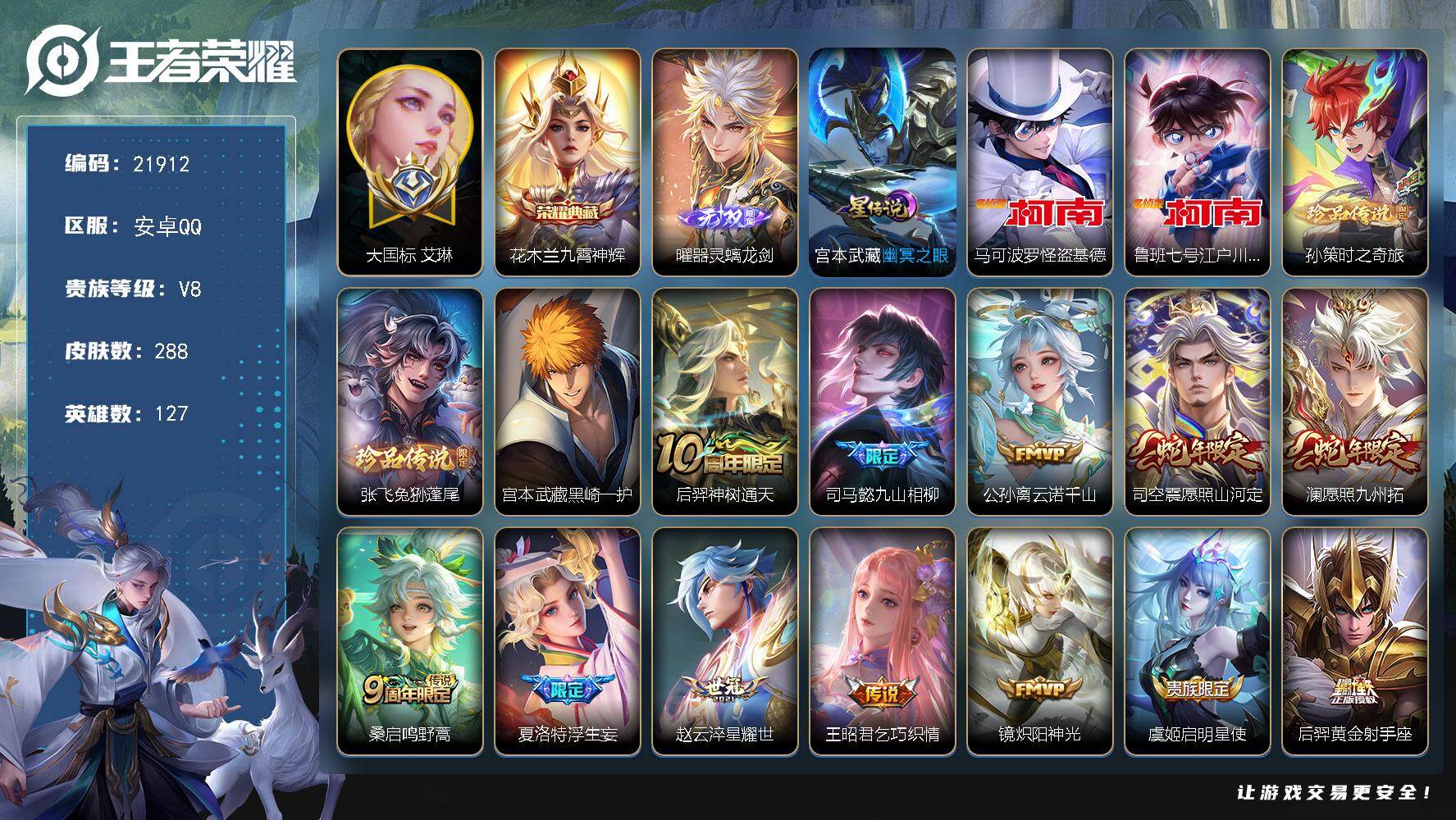王者荣耀账号安卓QQ可换绑【大国标艾琳 5珍品江户川柯南怪盗基德 神威 梅西 曜无双 多传说限定号】幸运值223 8按键，1星传说，1天幕，18王者印记，五级铭文200，可二次KK8372，安卓Q-V8-288皮肤-1