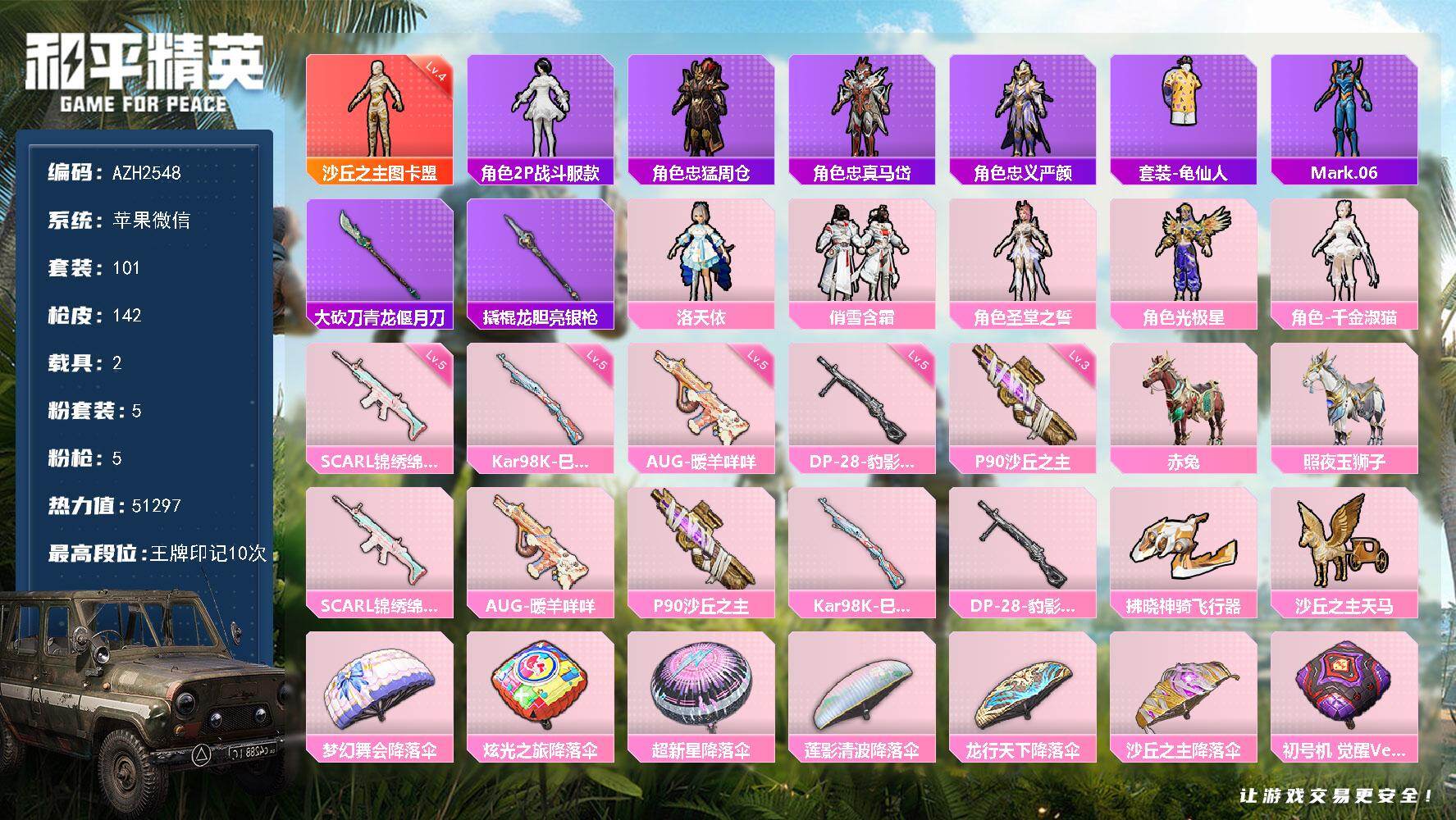 和平精英账号苹果微信2载具-101套装-142枪皮-【AZH2548】苹果 微信【四级图卡盟 洛天依千金淑猫 2载具】1