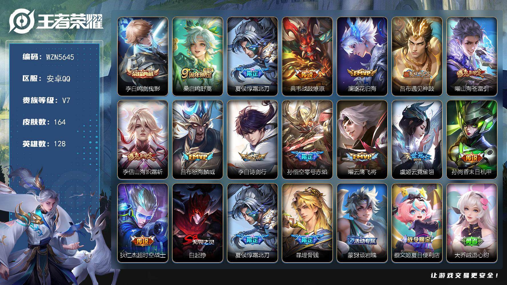王者荣耀账号安卓QQ【WZN5645】贵族7/皮肤164/典藏1/传说14/史诗48/英雄128/影全皮/李白-鸣剑·曳