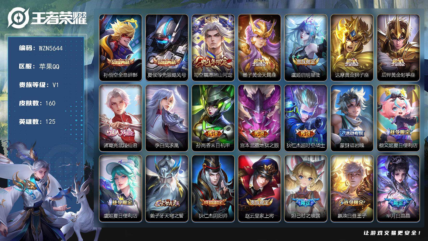 王者荣耀账号苹果QQ【WZN5644】贵族1/皮肤160/典藏2/传说10/史诗45/英雄125/司空震全皮/影全皮/孙