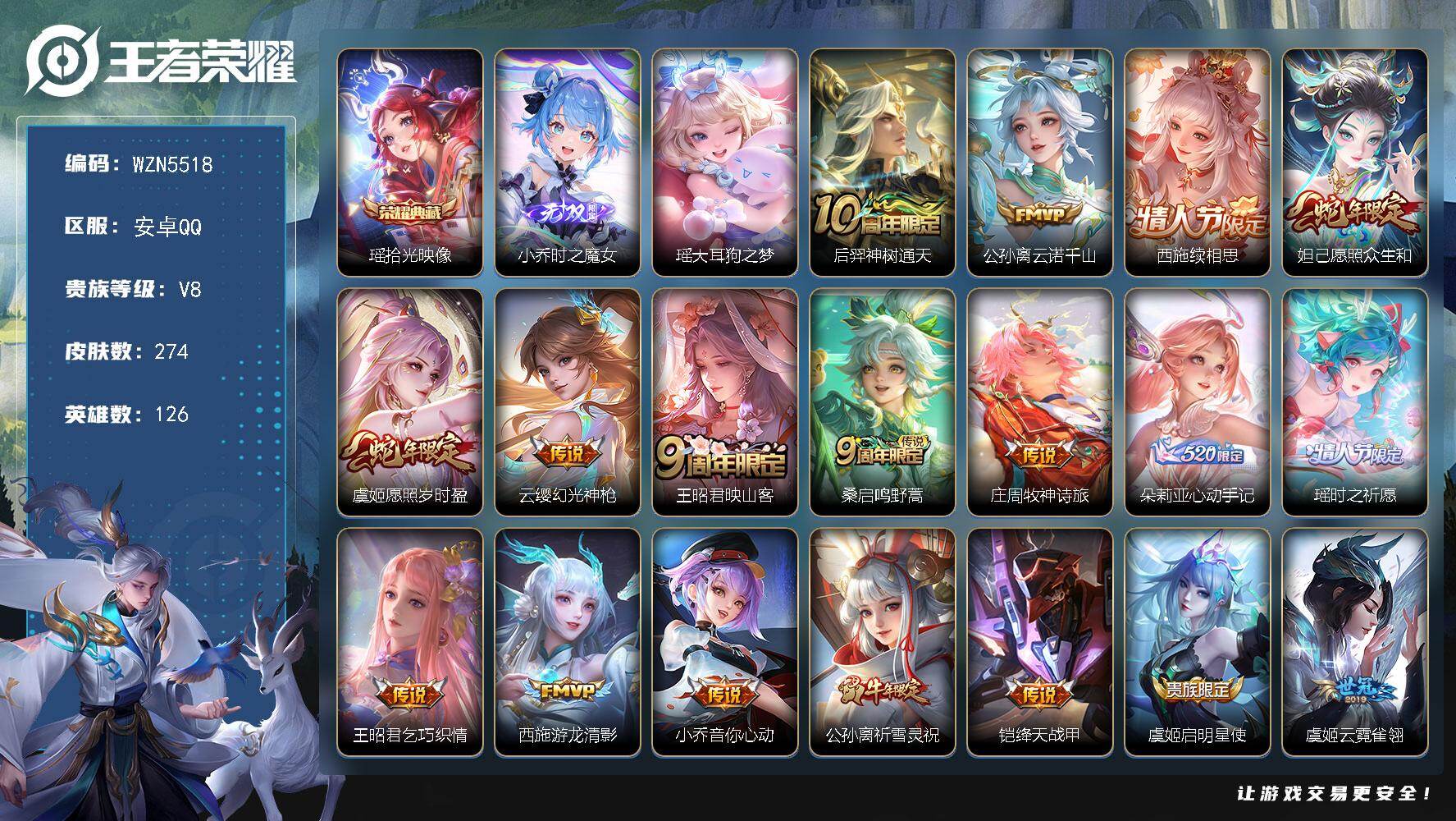 王者荣耀账号安卓QQ【WZN5518】贵族8/皮肤274/典藏1/传说19/史诗73/英雄126/朵莉亚全皮/苍全皮/西