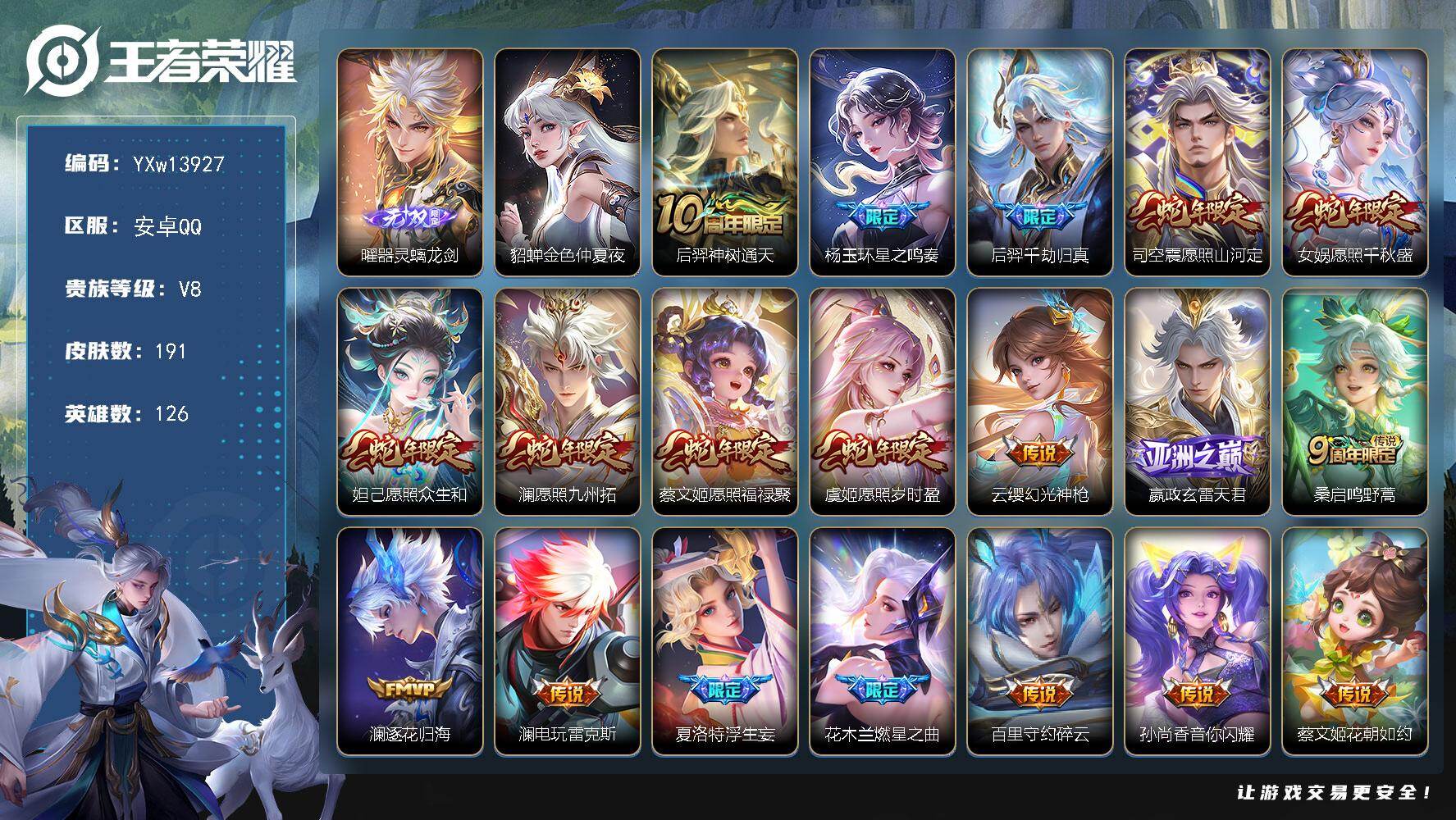 王者荣耀账号安卓QQ126英雄-191皮肤-【高性价比·器灵螭龙剑·金色仲夏夜·蛇年全限定·燃星之曲·电玩雷克斯·浮生妄