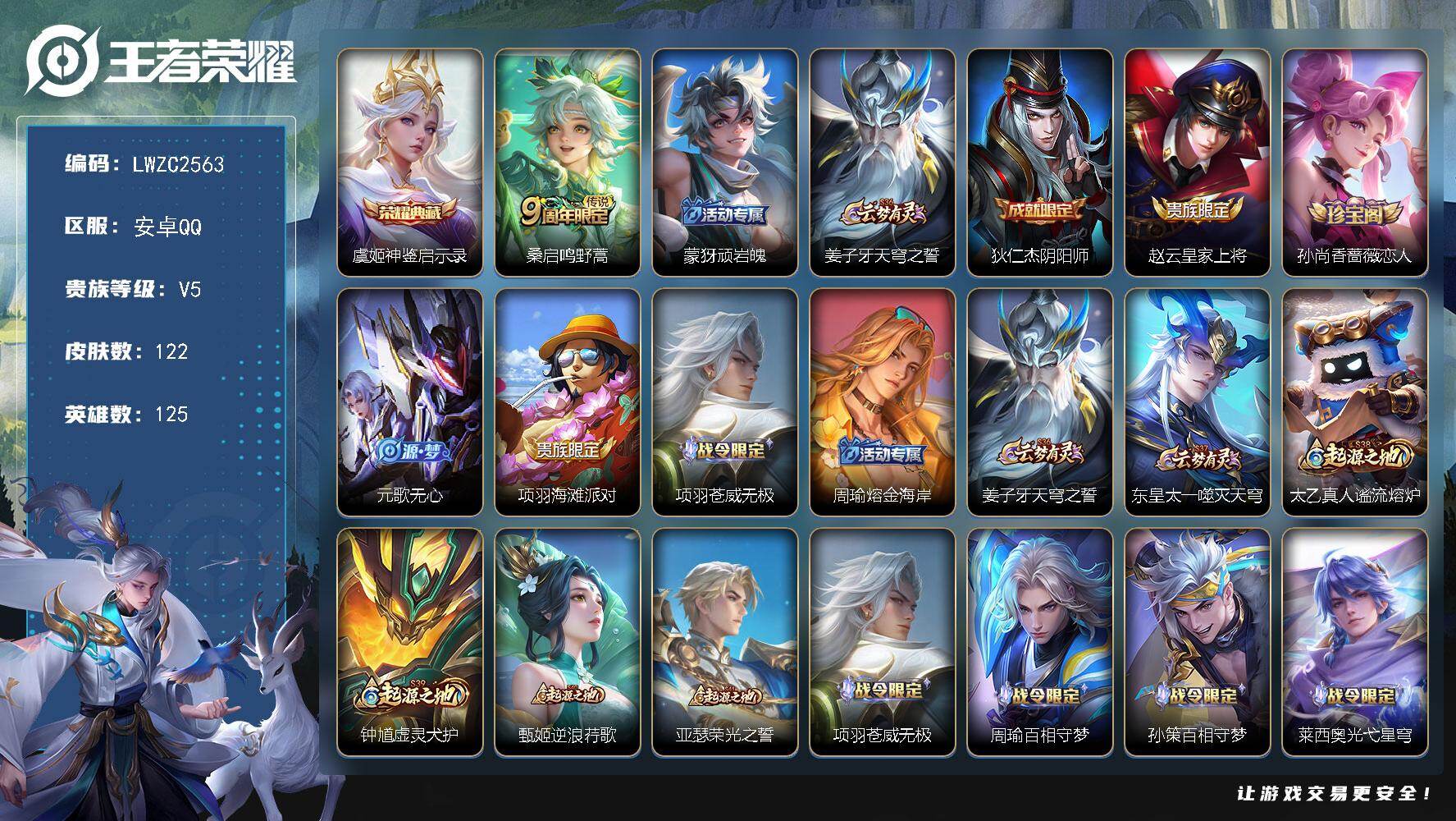 王者荣耀账号安卓QQ125英雄-122皮肤-【店主推荐捡漏号！可直接换绑】安卓Q-V5-最强王者段位-125英雄-122