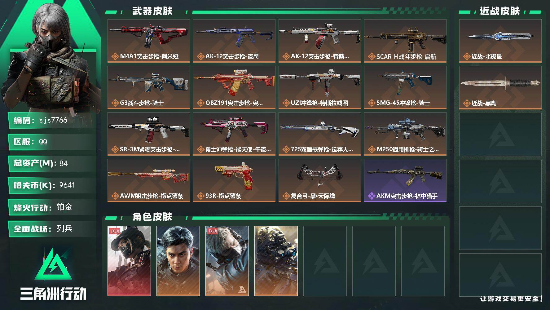 三角洲行动账号QQ【sjs7766】总资产84m 等级60 特勤体力负重双4 露娜天际线 飞虎彦祖 北极星捆绑包 烽火