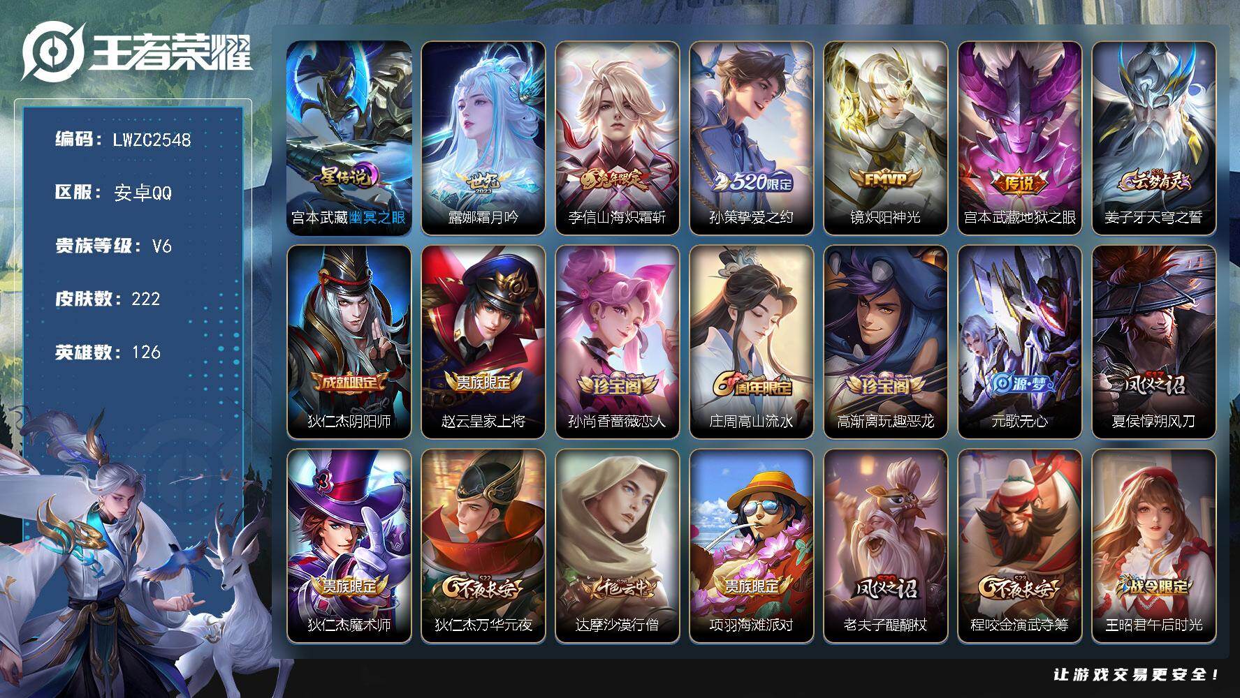 王者荣耀账号安卓QQ126英雄-222皮肤-可二次【特价出售/店主推荐/1市标】：安卓Q-V6-最强王者段位-126英雄