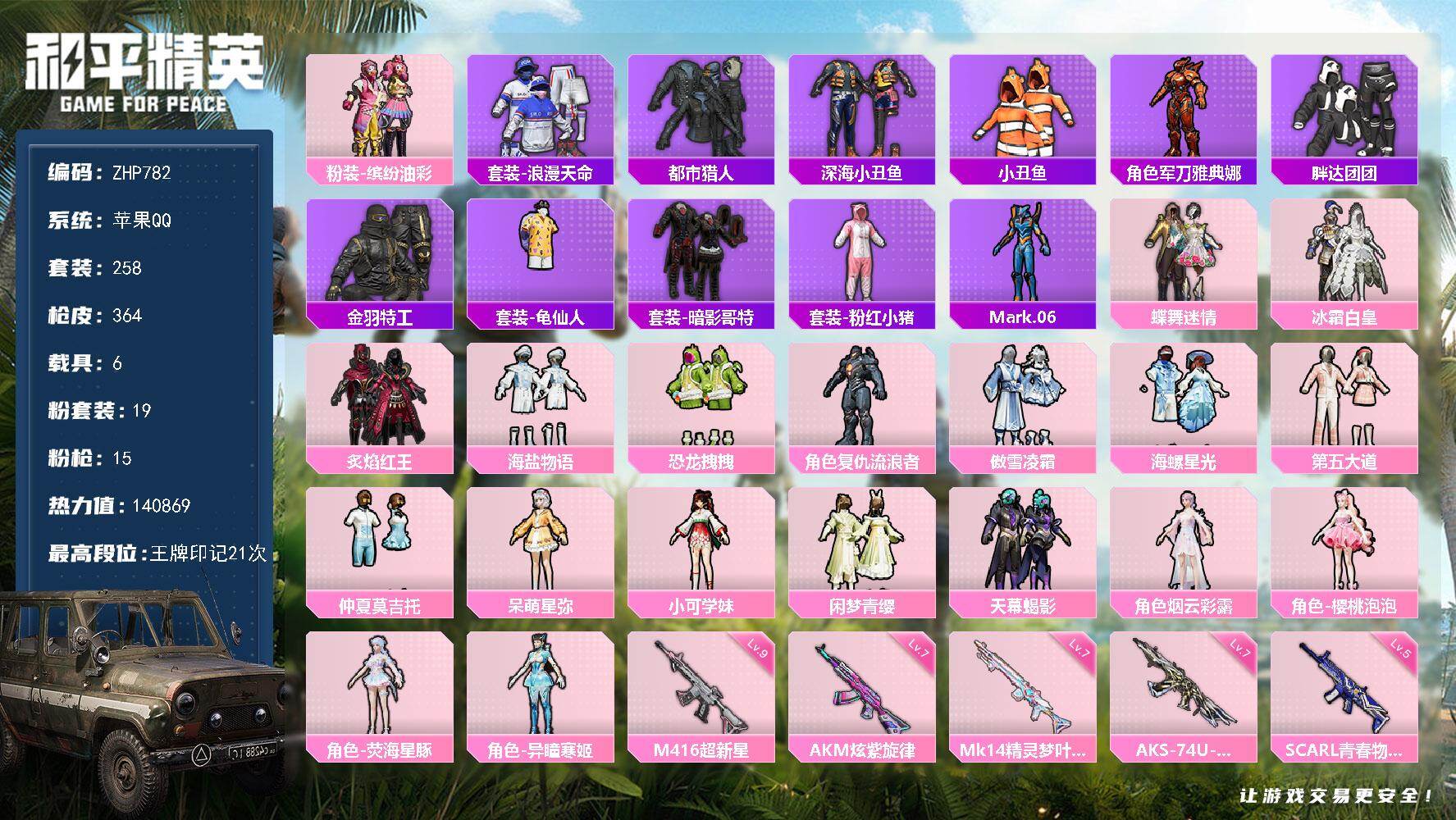 和平精英账号苹果QQ【身法素材号/特价急出】九级超新星-暗影哥特-都市猎人-樱桃泡泡-苹果 手Q 连体王者V7-178皮肤-3传说-19粉装-15特效枪-6载具-11粉色飞行器-140869热力值-21王牌印记-258