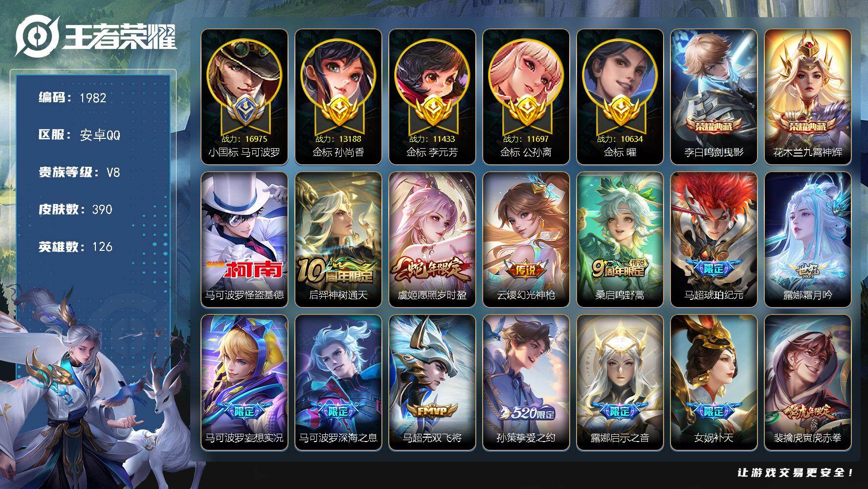 王者荣耀账号安卓QQ【1982】【过年不打烊·小国标马可波罗·1.6万战力·全皮马可波罗·发育路64段3·90皮1珍品3