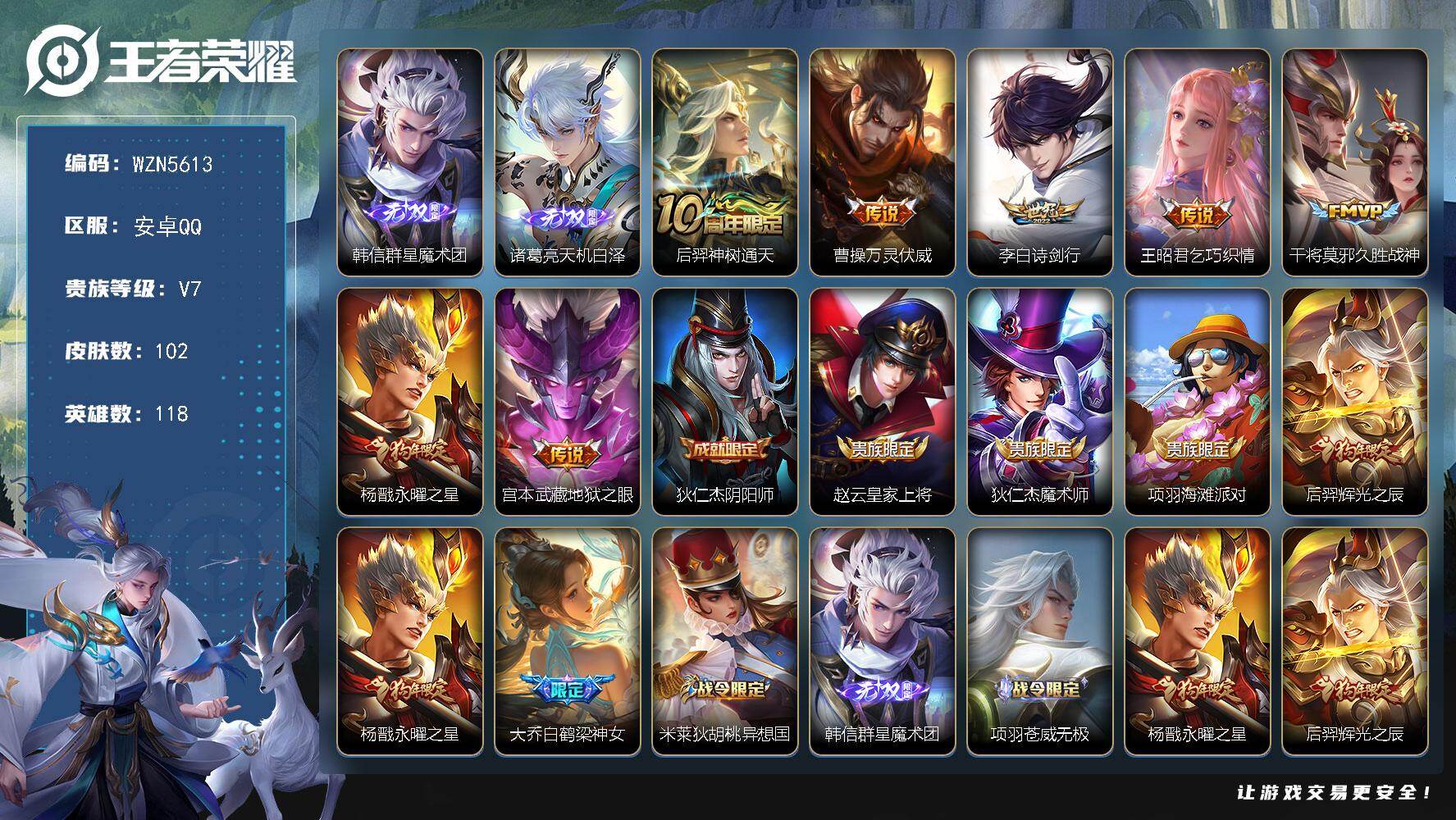 王者荣耀账号安卓QQ【WZN5613】贵族7/皮肤102/传说7/史诗44/英雄118/孙权全皮/韩信-群星魔术团/诸葛
