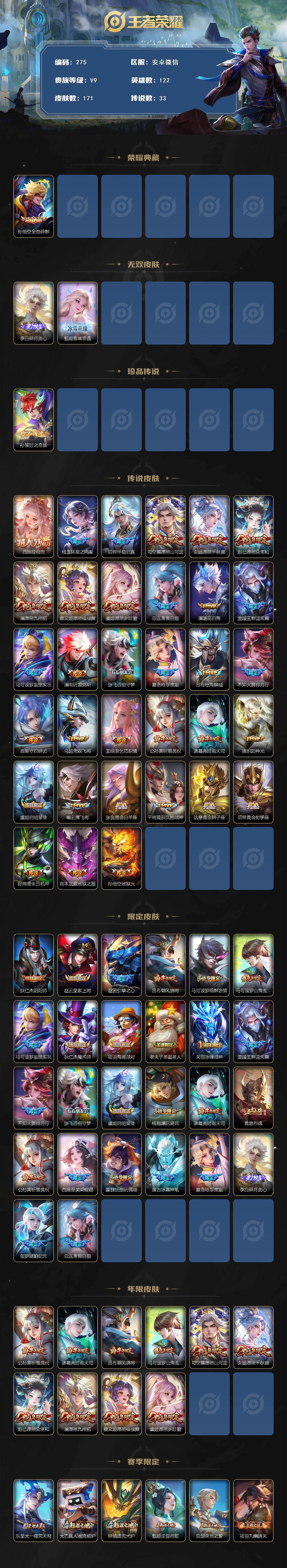 王者荣耀账号安卓VX122英雄-171皮肤-安卓WX-V9-至尊星耀IV段位-122英雄-171皮肤-1典藏皮肤-2无双