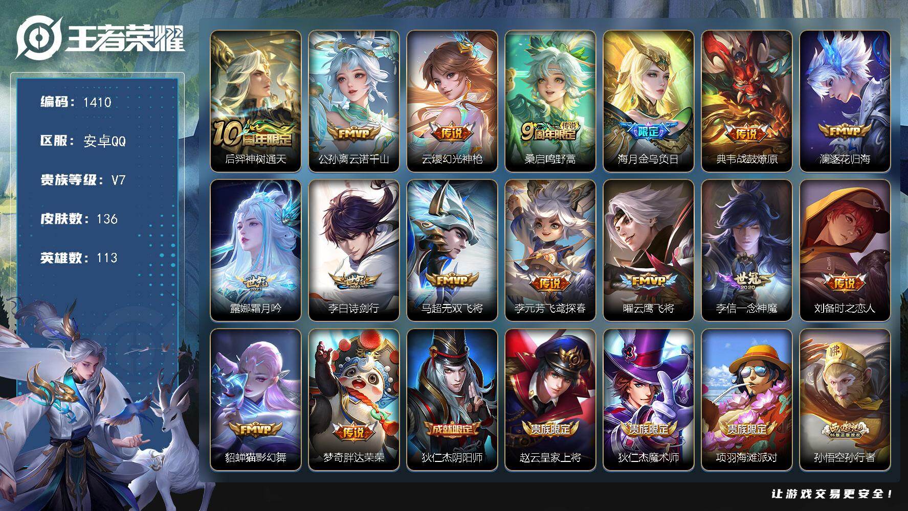 王者荣耀账号安卓QQ113英雄-136皮肤-账号亮点：后羿神树通天，桑启鸣野蒿，亚连落雪白狼，曜山海苍雷引，李信山海炽霜