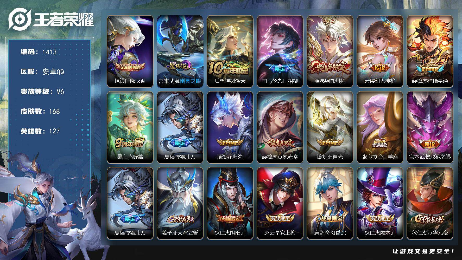 王者荣耀账号安卓QQ127英雄-168皮肤-账号亮点：铠银白咏叹调 后羿神树通天，司马懿九山相柳，澜愿照九州拓，云缨幻光