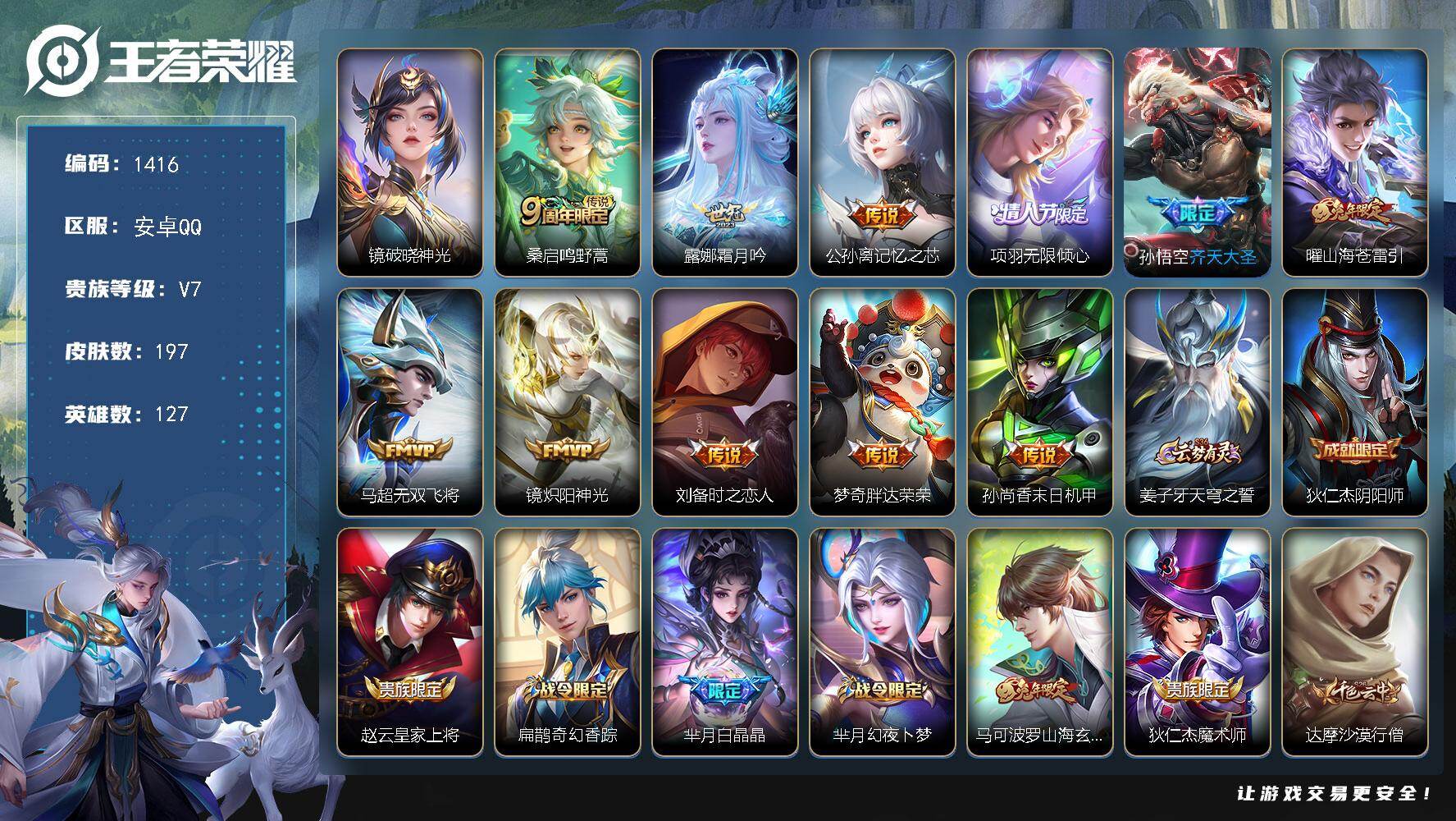 王者荣耀账号安卓QQ127英雄-197皮肤-账号亮点：桑启鸣野蒿，露娜霜月吟，公孙离记忆之芯，项羽无限倾心，孙悟空齐天大