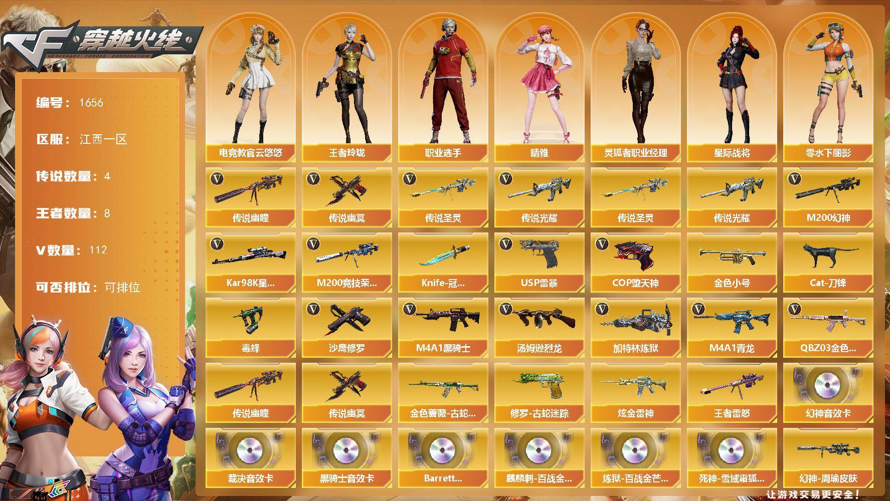 穿越火线账号南部战区江西一区江西一区-112V
【传说武器】：传说光耀，传说圣灵，传说幽瞳，传说幽冥
【热门武器】：传说光耀，传